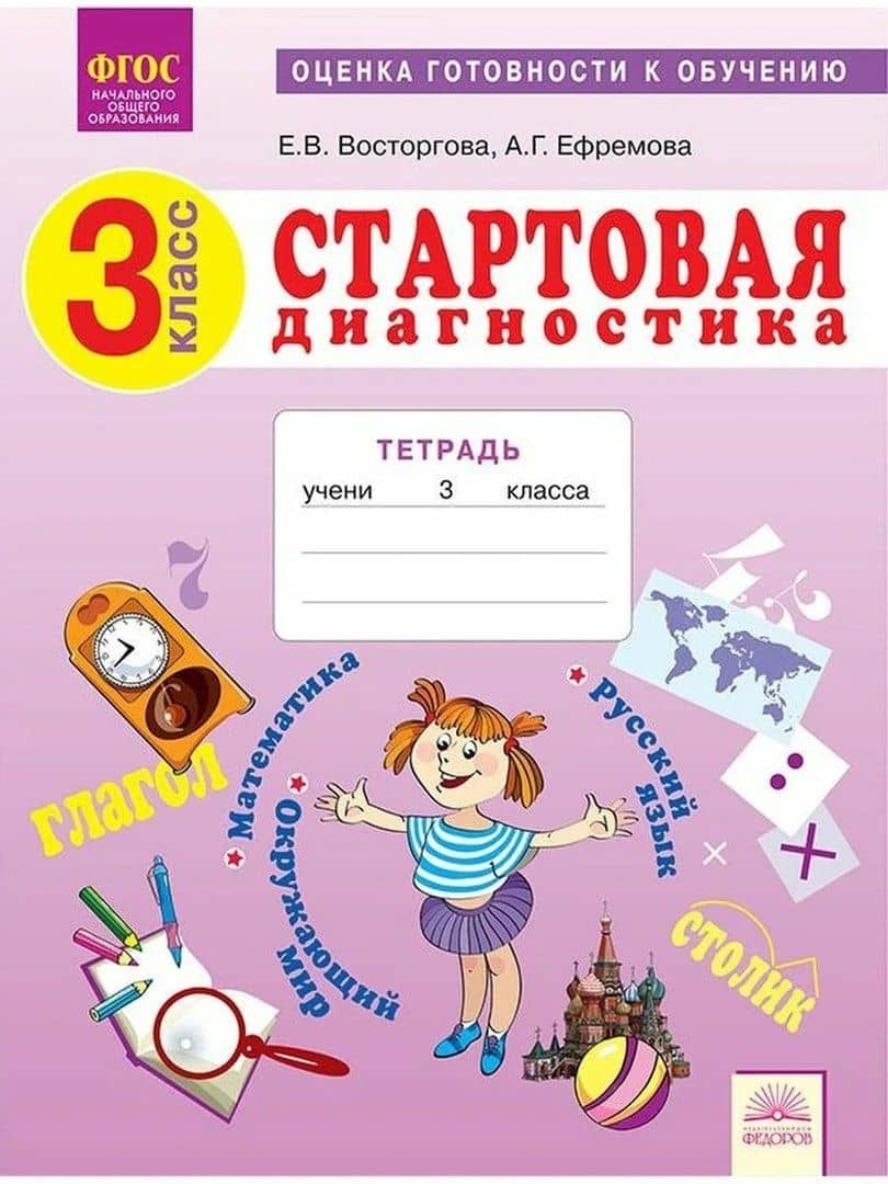 Стартовая диагностика. 3 класс. Оценка готовности к обучению: Русский язык. Математика. Окружающий мир. Рабочая тетрадь — Елена Вадимовна Восторгова