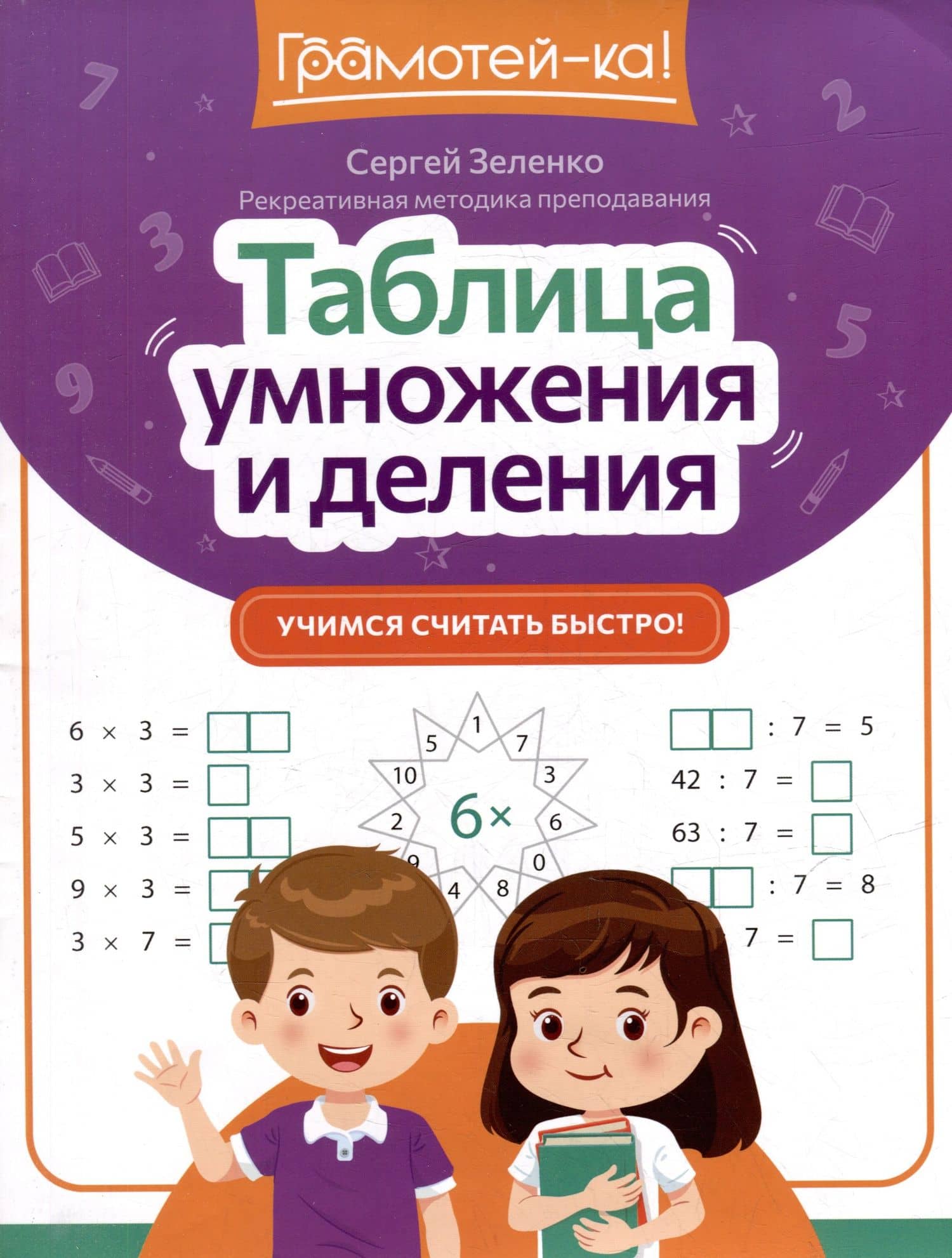 Таблица умножения и деления: учимся считать быстро! — Сергей Викторович Зеленко