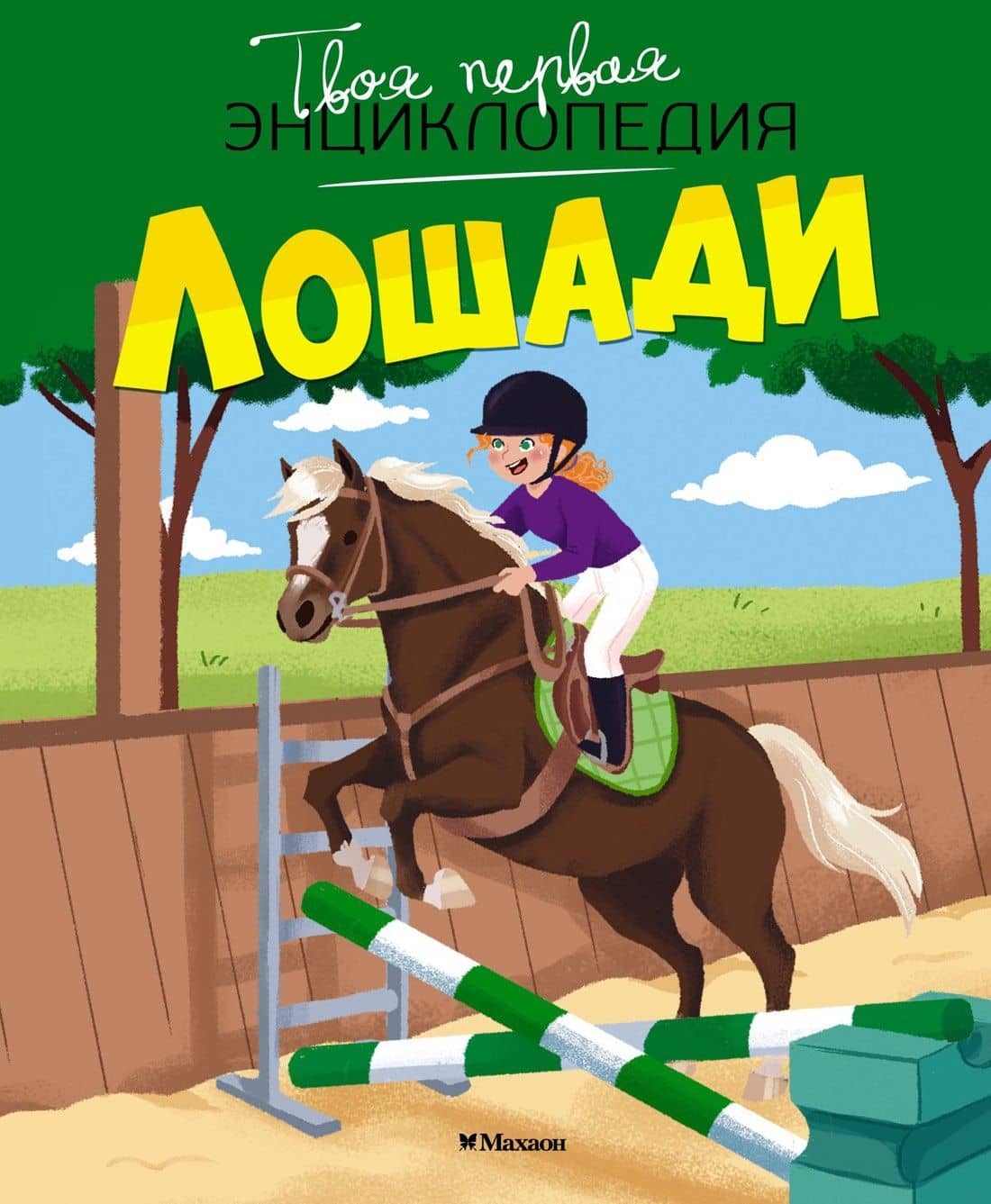 Лошади