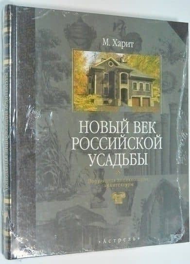 Новый век российской усадьбы.Популярная энциклопедия архитектуры — Михаил Давидович Харит