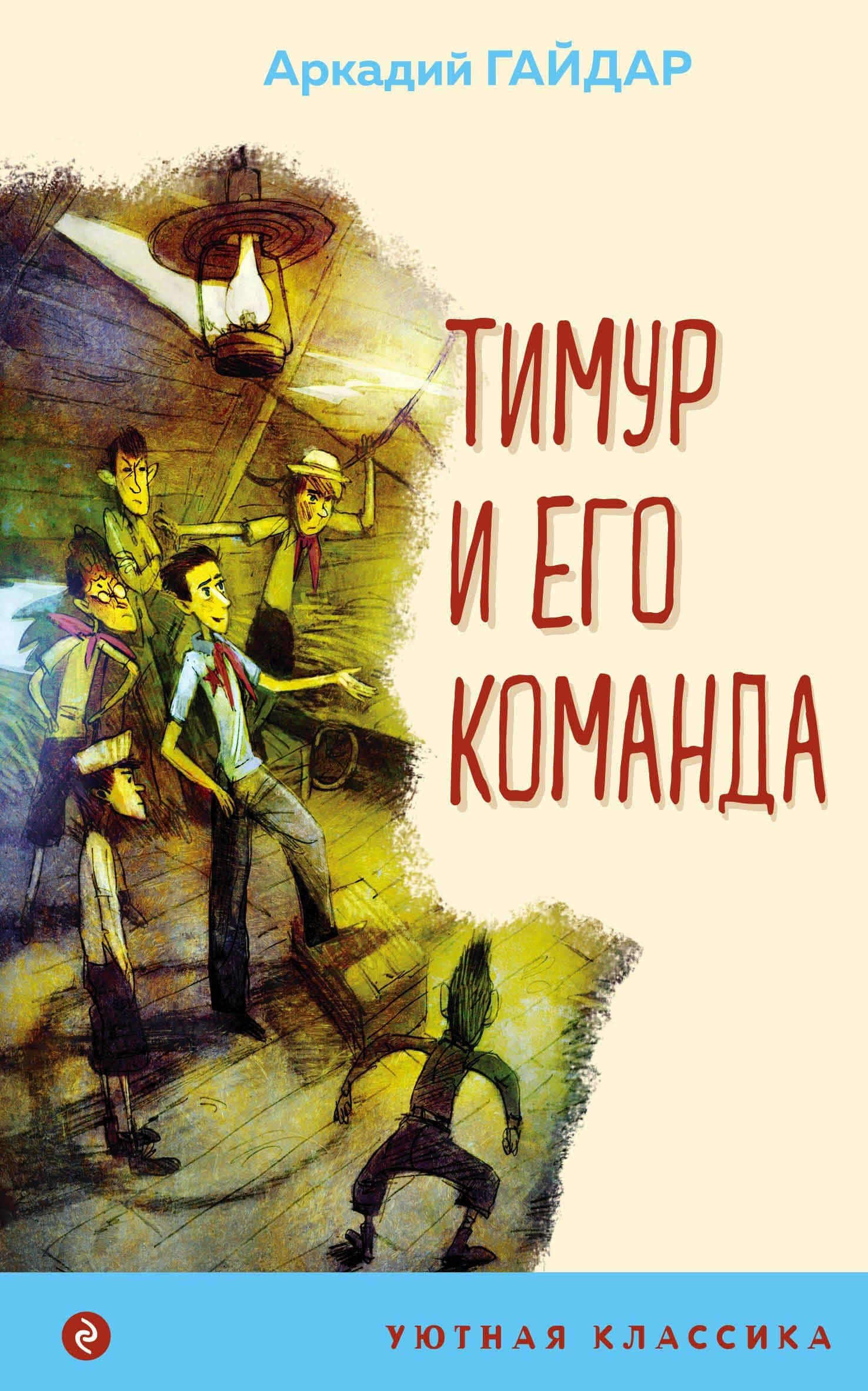 Тимур и его команда — Аркадий Петрович Гайдар