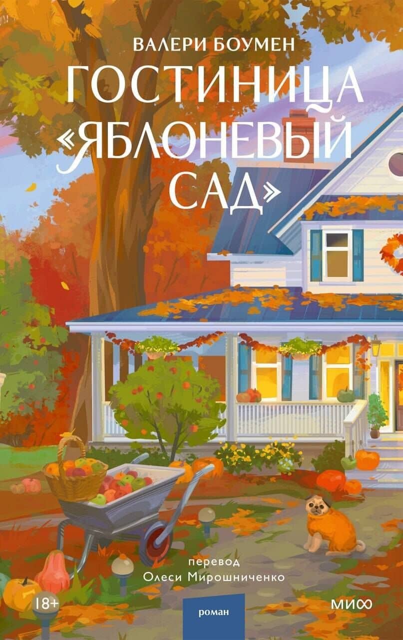 Гостиница "Яблоневый сад" — Валери Боумен