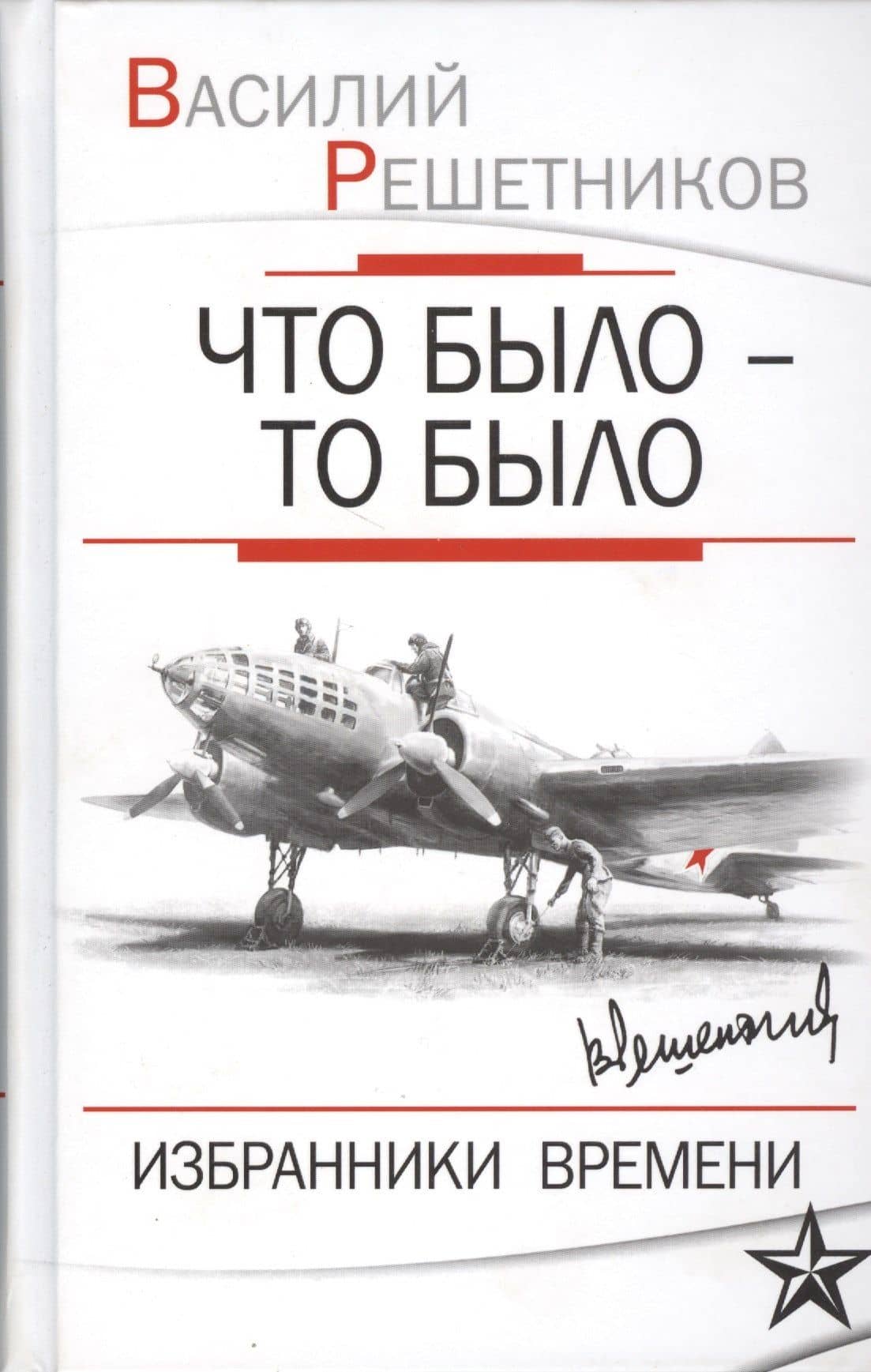 Что было то было Избранники времени (Решетников) — Василий Васильевич Решетников