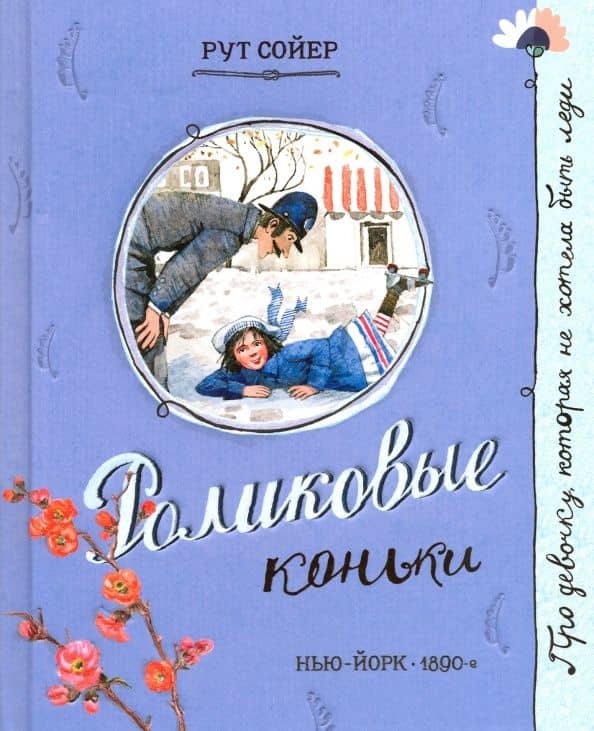 Роликовые коньки — Рут Сойер
