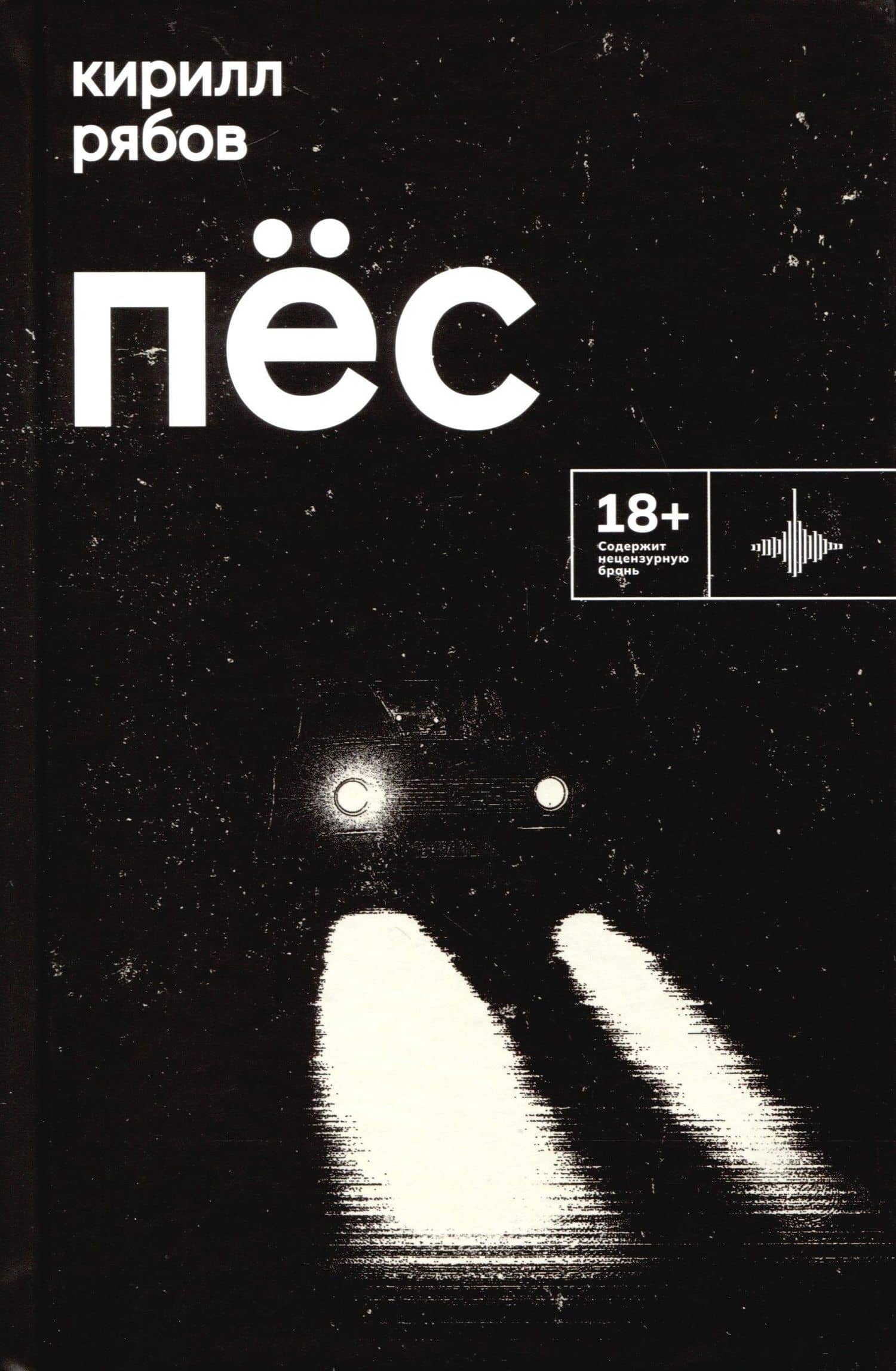 Пес — Кирилл Рябов