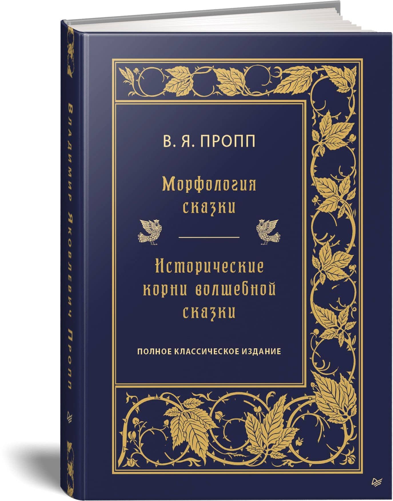 Морфология сказки. Исторические корни волшебной сказки — Владимир Яковлевич Пропп (2)