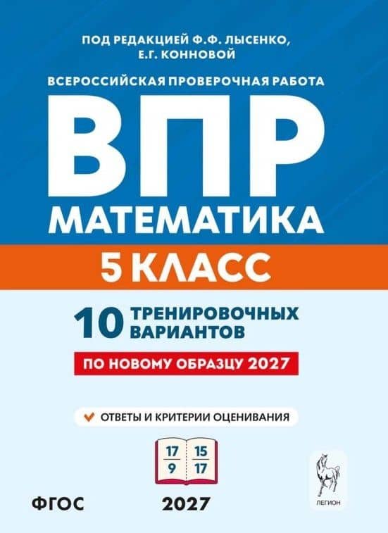 ВПР. Математика. 5 класс. 10 тренировочных вариантов. Учебное пособие. ФГОС Новый — Елена Генриевна Коннова