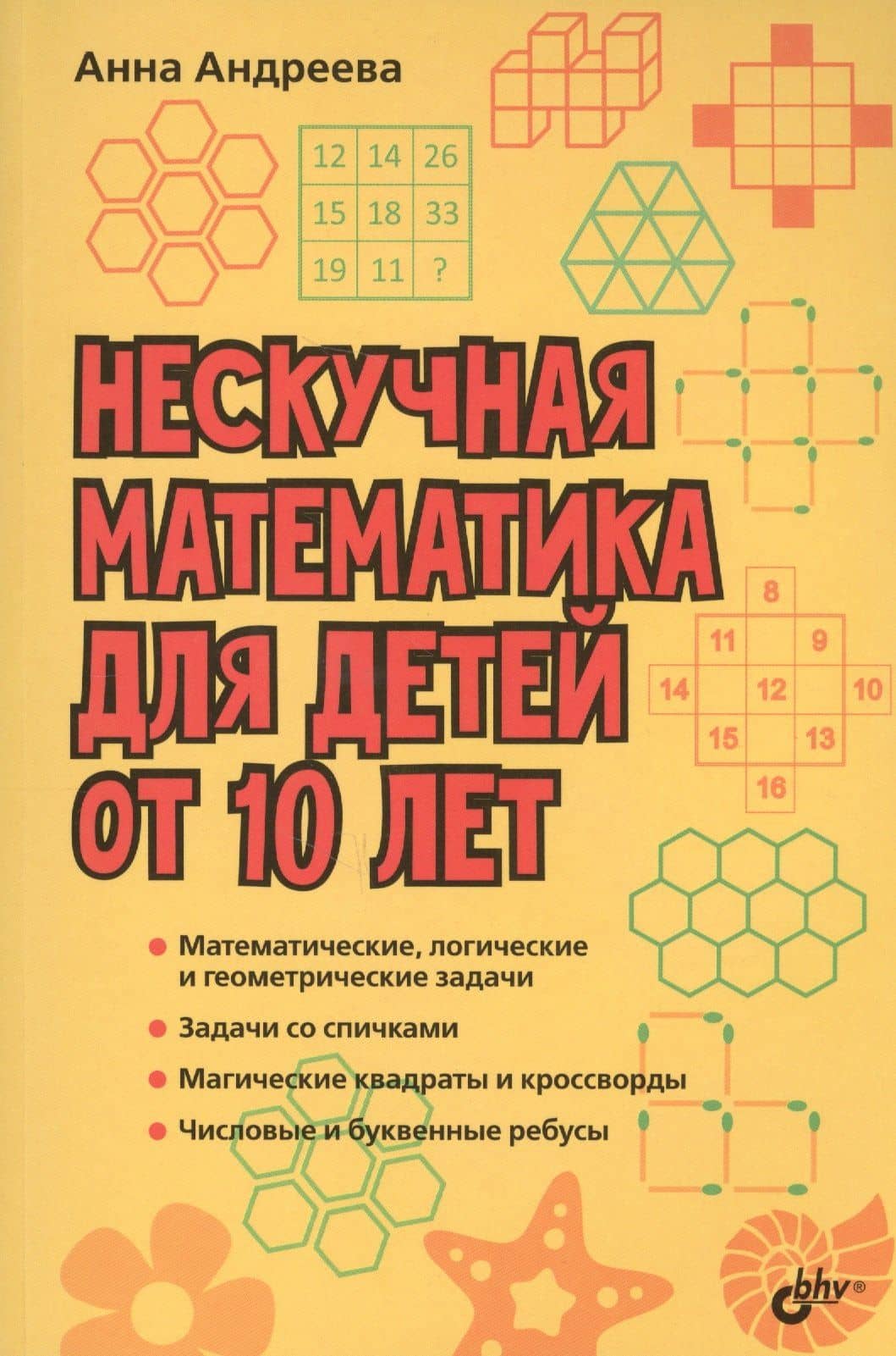 Развивающие головоломки. Нескучная математика для детей от 10 лет — Анна Олеговна Андреева