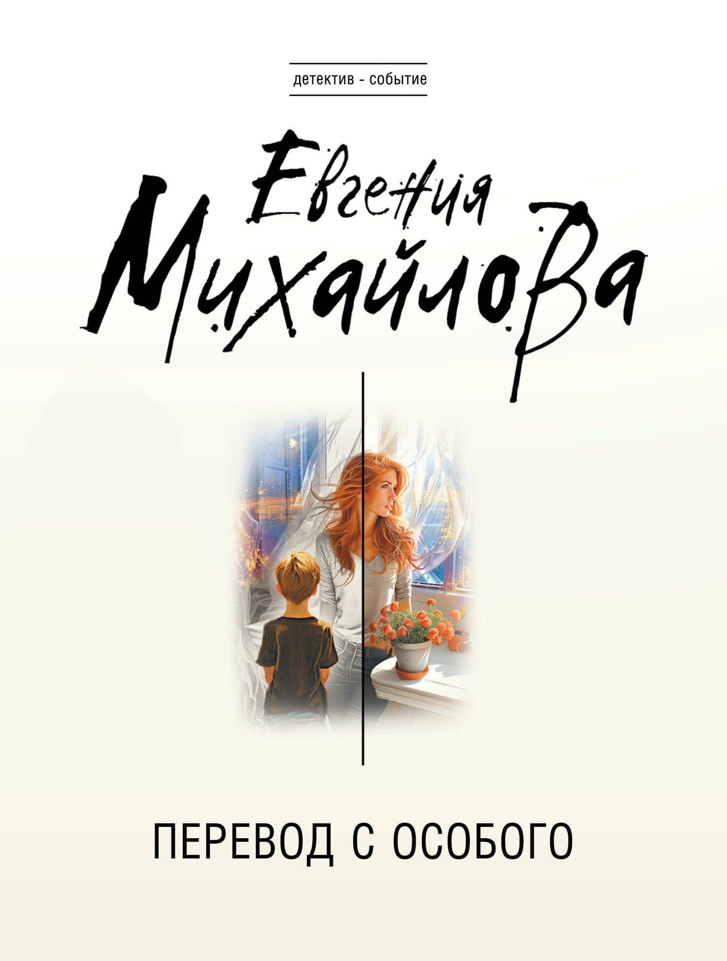 Перевод с особого — Евгения Михайлова