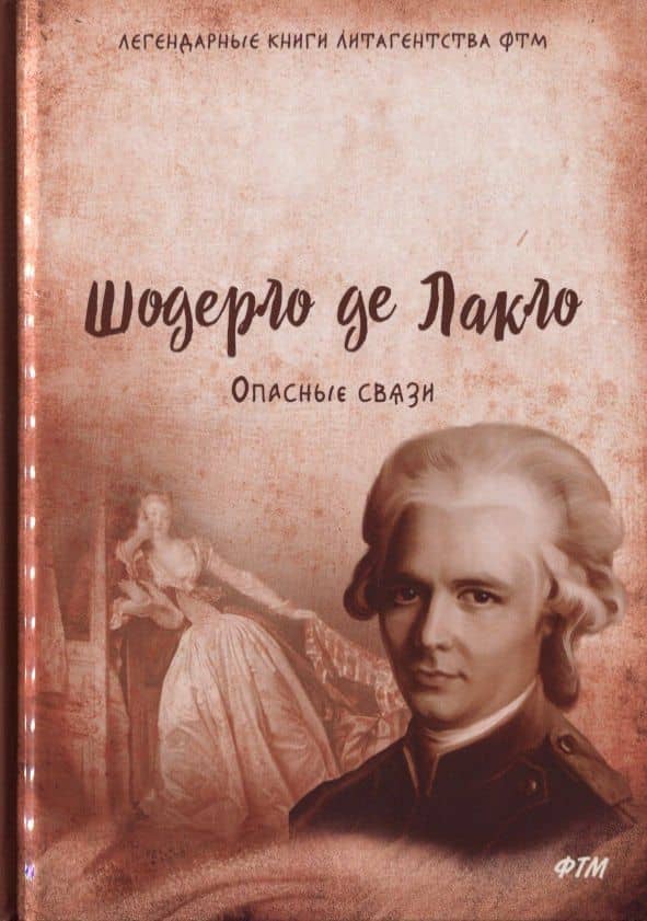Опасные связи. Роман
