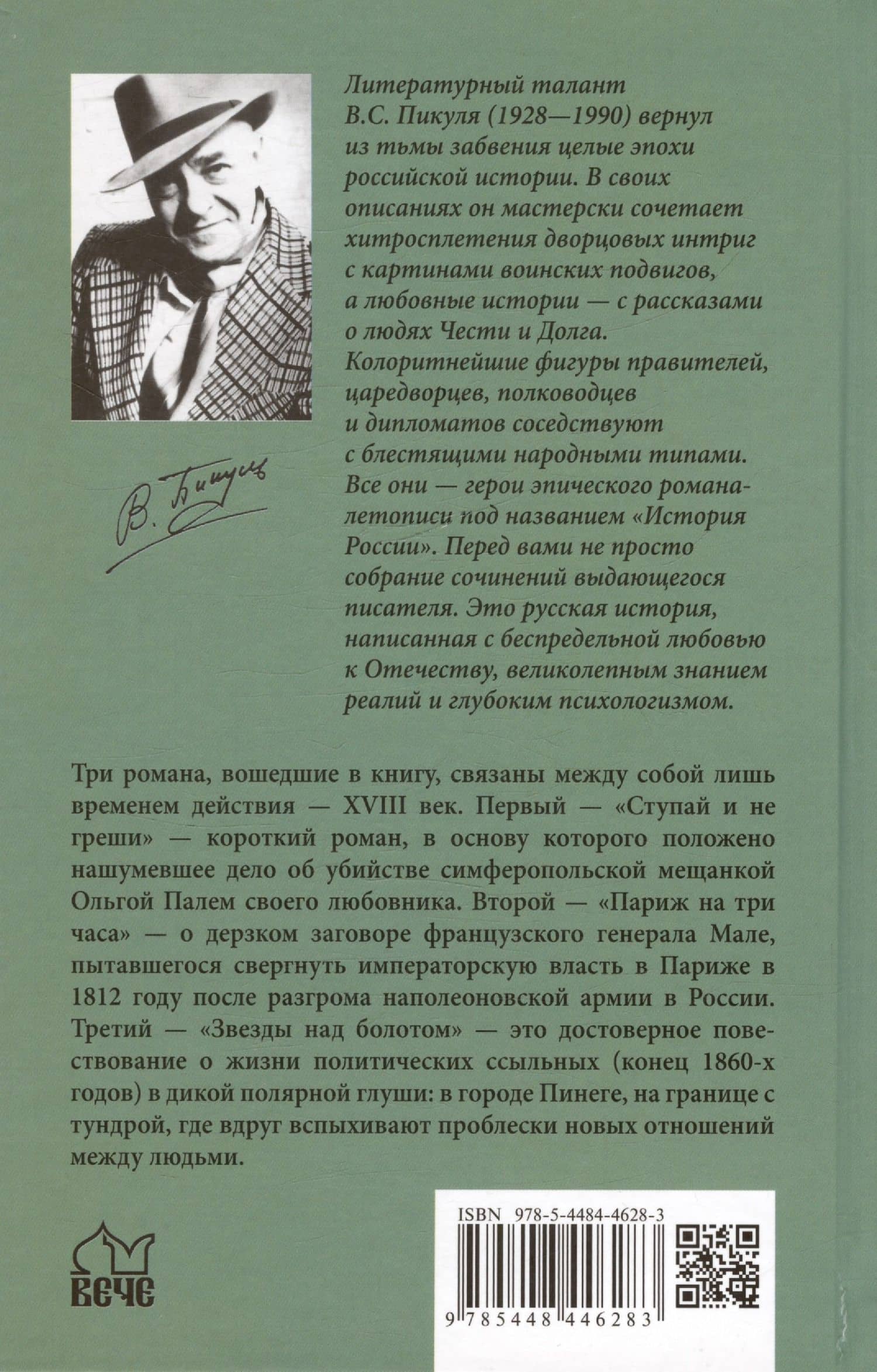 Ступай и не греши. Париж на три часа. Звезды над болотом — Валентин Саввич Пикуль (2)