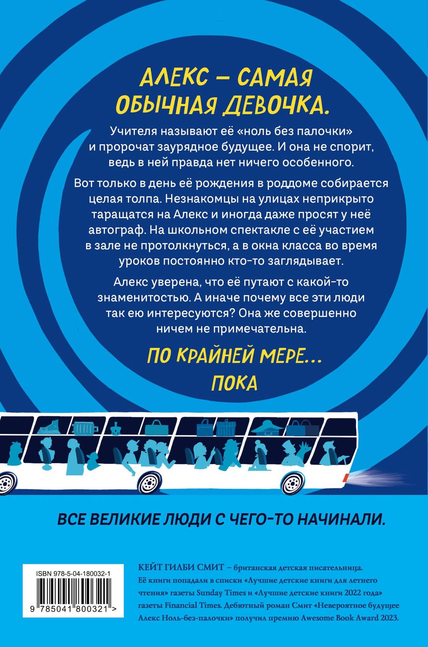Невероятное будущее Алекс Ноль-без-палочки — Кейт Гилби Смит (2)