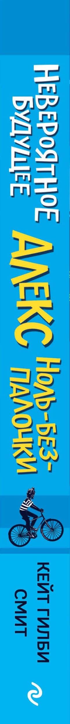 Невероятное будущее Алекс Ноль-без-палочки — Кейт Гилби Смит (3)
