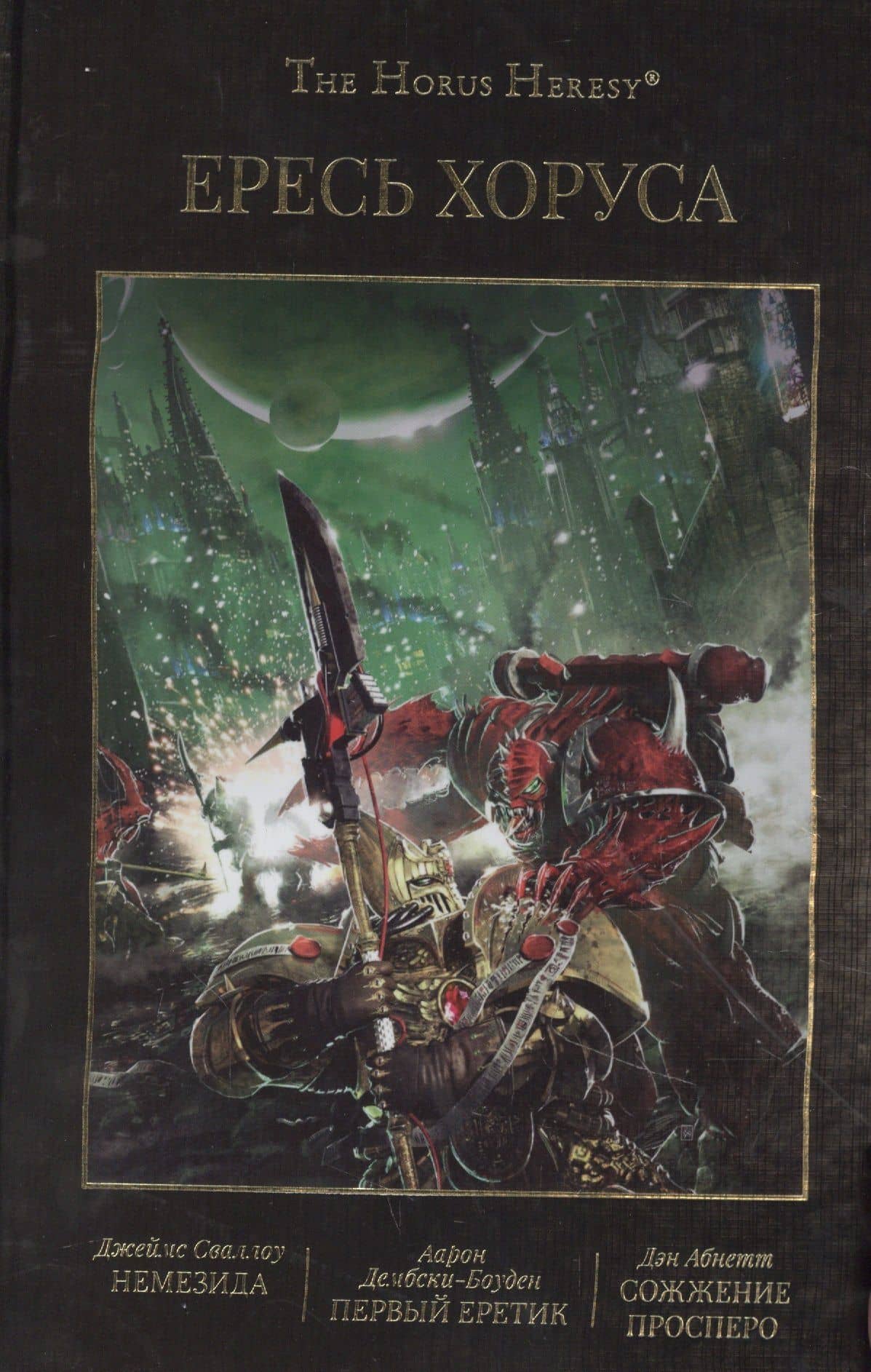 Ересь Хоруса. Том V: Немезида. Первый еретик. Сожжение Просперо