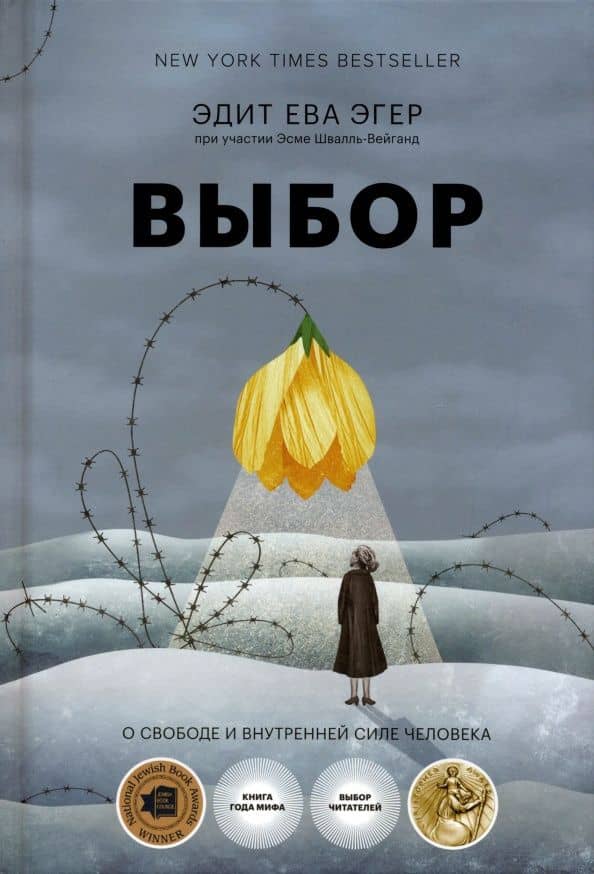 Выбор. О свободе и внутренней силе человека — Эдит Ева Эгер