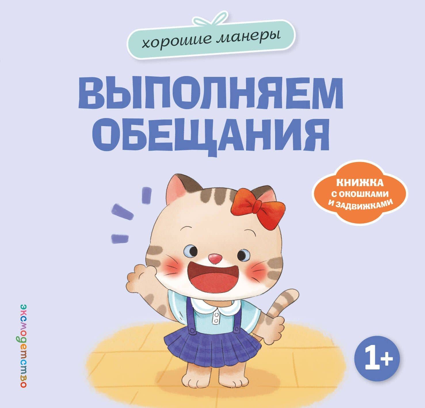 Хорошие манеры. Выполняем обещания