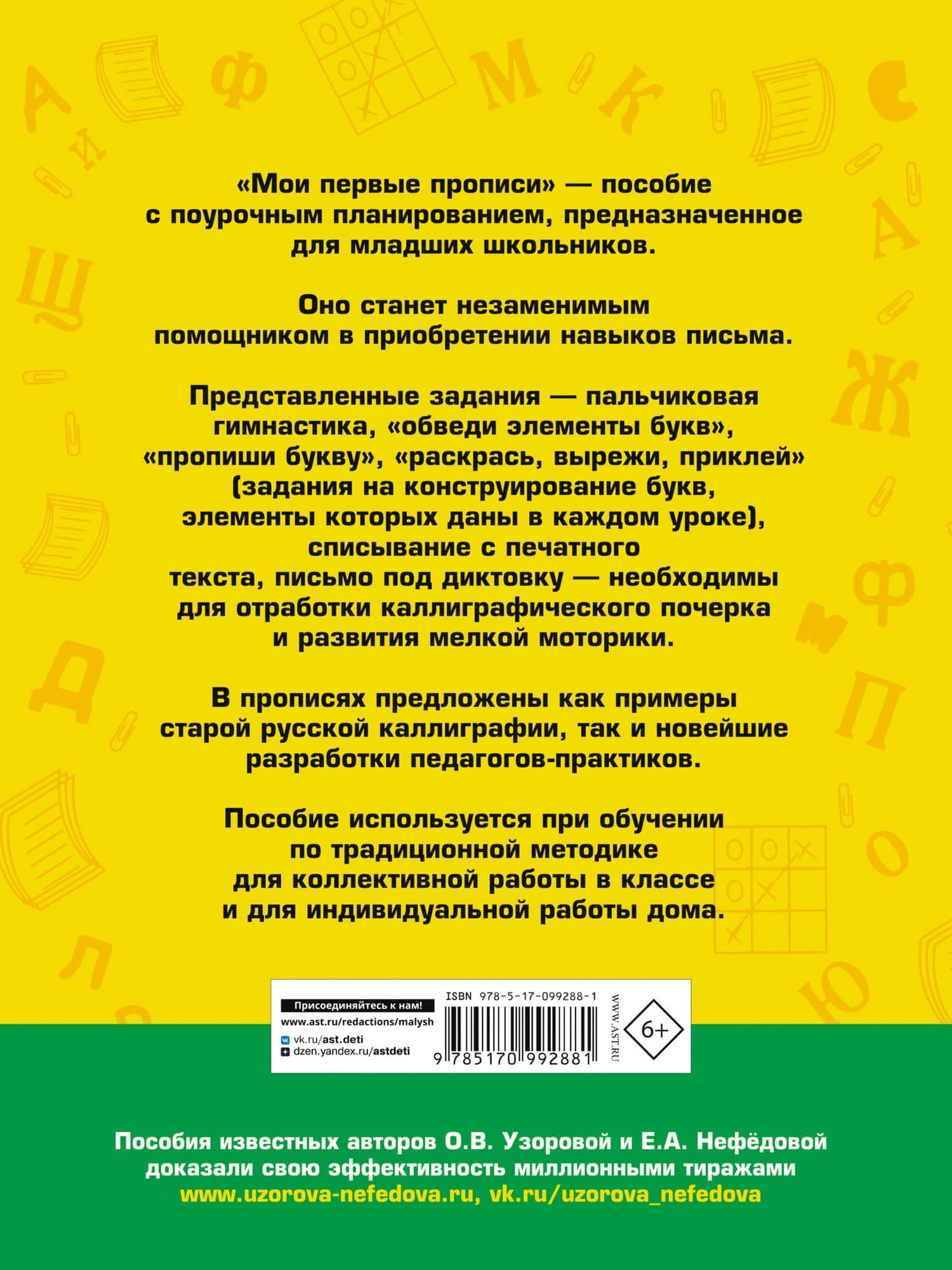 Мои первые прописи. 1класс — Елена Алексеевна Нефедова (2)