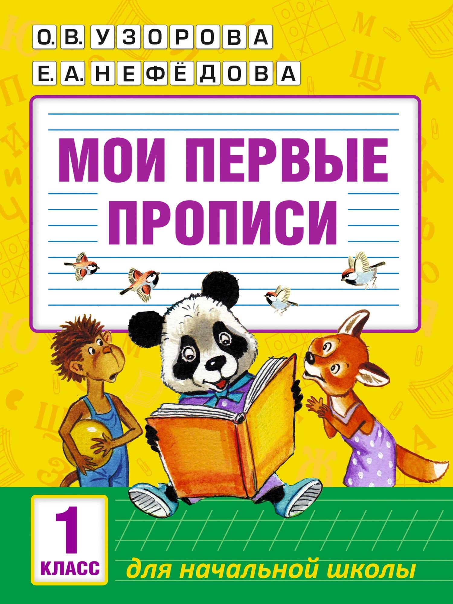 Мои первые прописи. 1класс — Ольга Васильевна Узорова