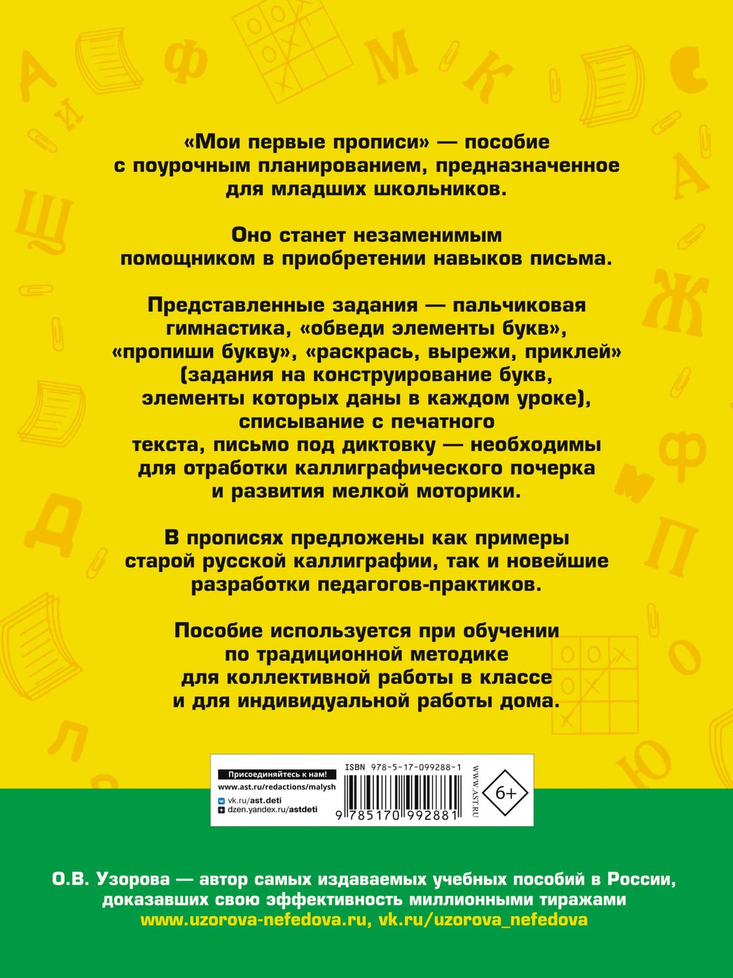 Мои первые прописи. 1класс — Елена Алексеевна Нефедова (2)