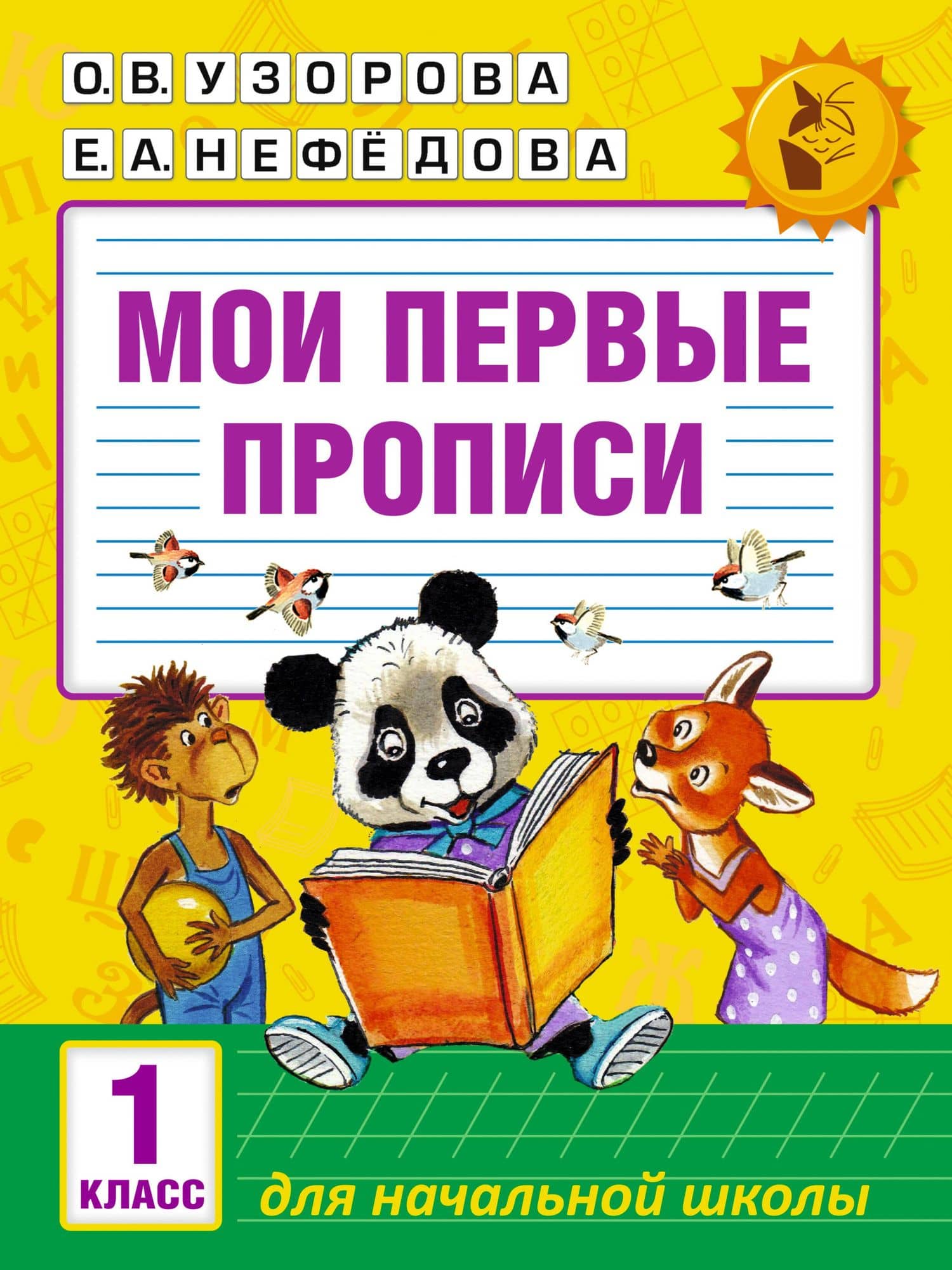 Мои первые прописи. 1класс — Елена Алексеевна Нефедова