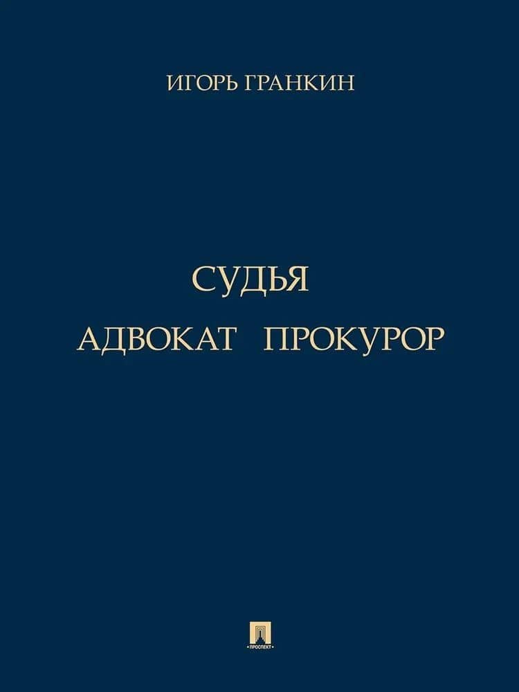Адвокат. Судья. Прокурор — Игорь Васильевич Гранкин