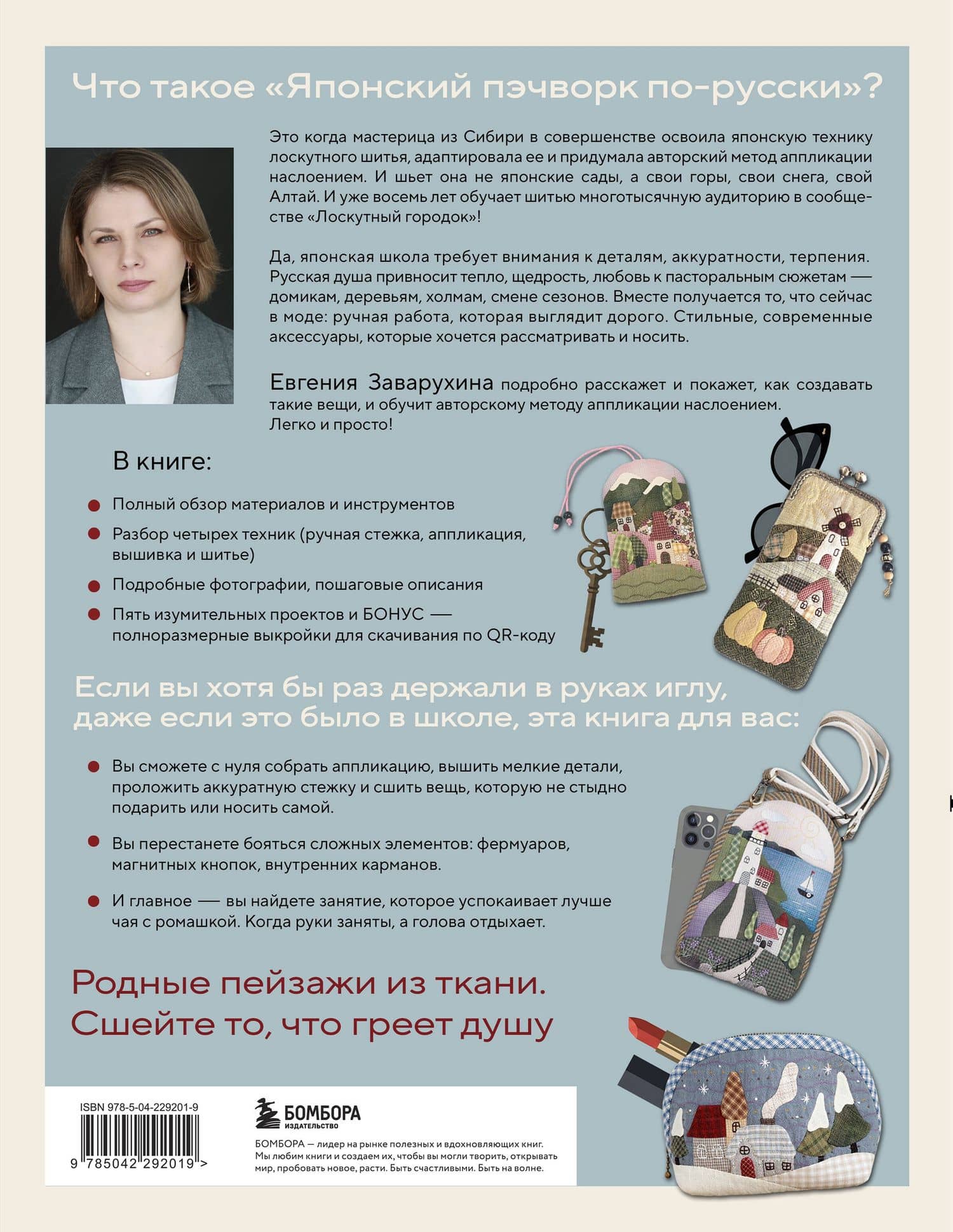 Японский пэчворк по-русски. Авторский метод аппликации. Техники, выкройки, полезные советы. Полное практическое руководство — Евгения Анатольевна Заварухина (2)
