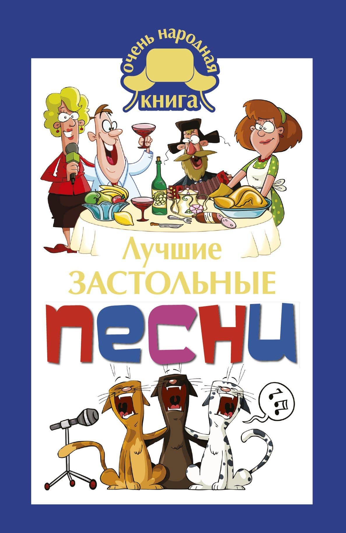 Лучшие застольные песни — Е.В. Маркина