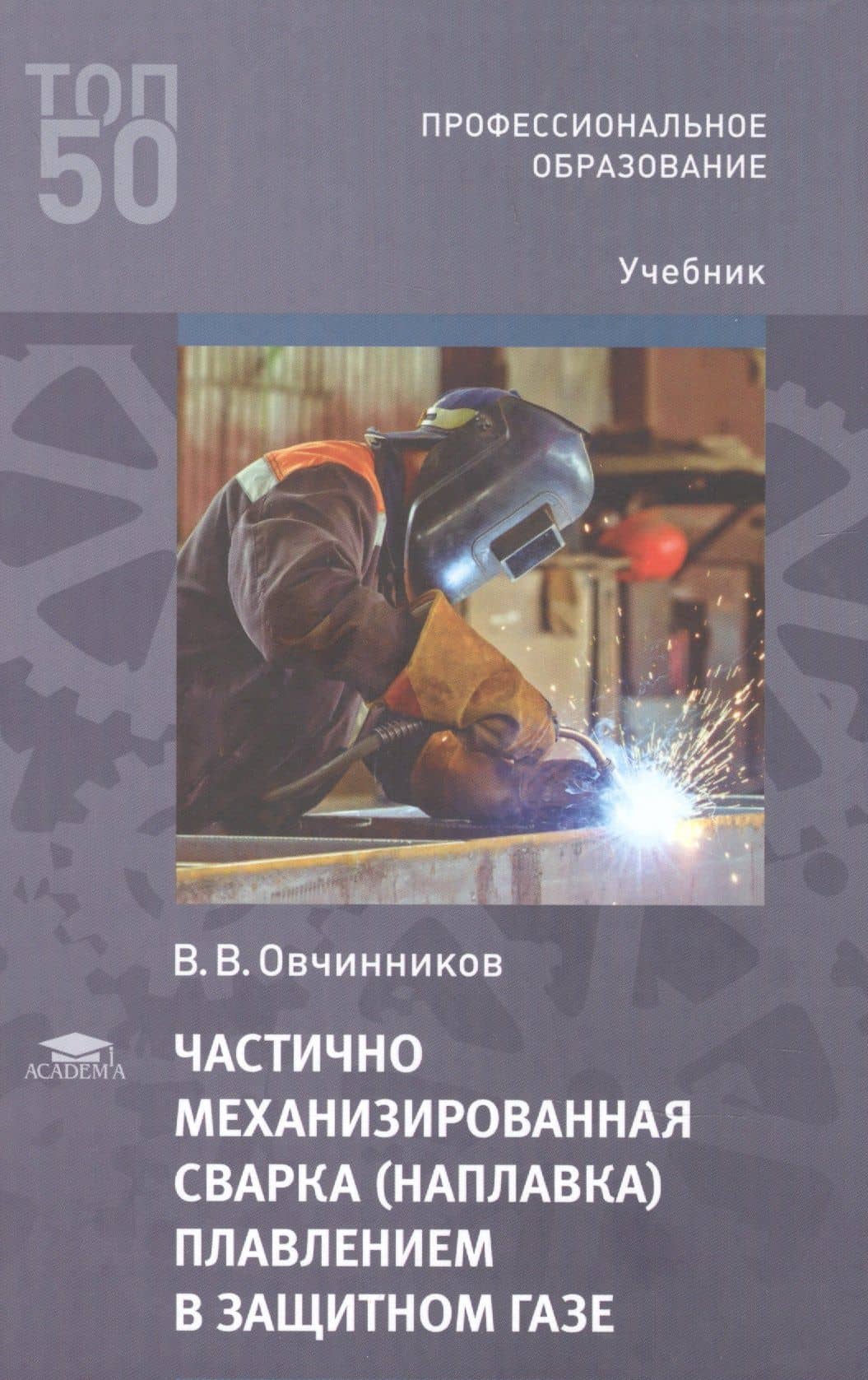 Частично механизированная сварка (наплавка) плавлением в защитном газе. Учебник — Виктор Васильевич Овчинников