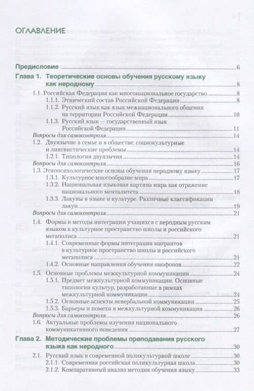 Методика обучения русскому языку как неродному. Учебно-методическое пособие — Ольга Витальевна Миловидова (2)