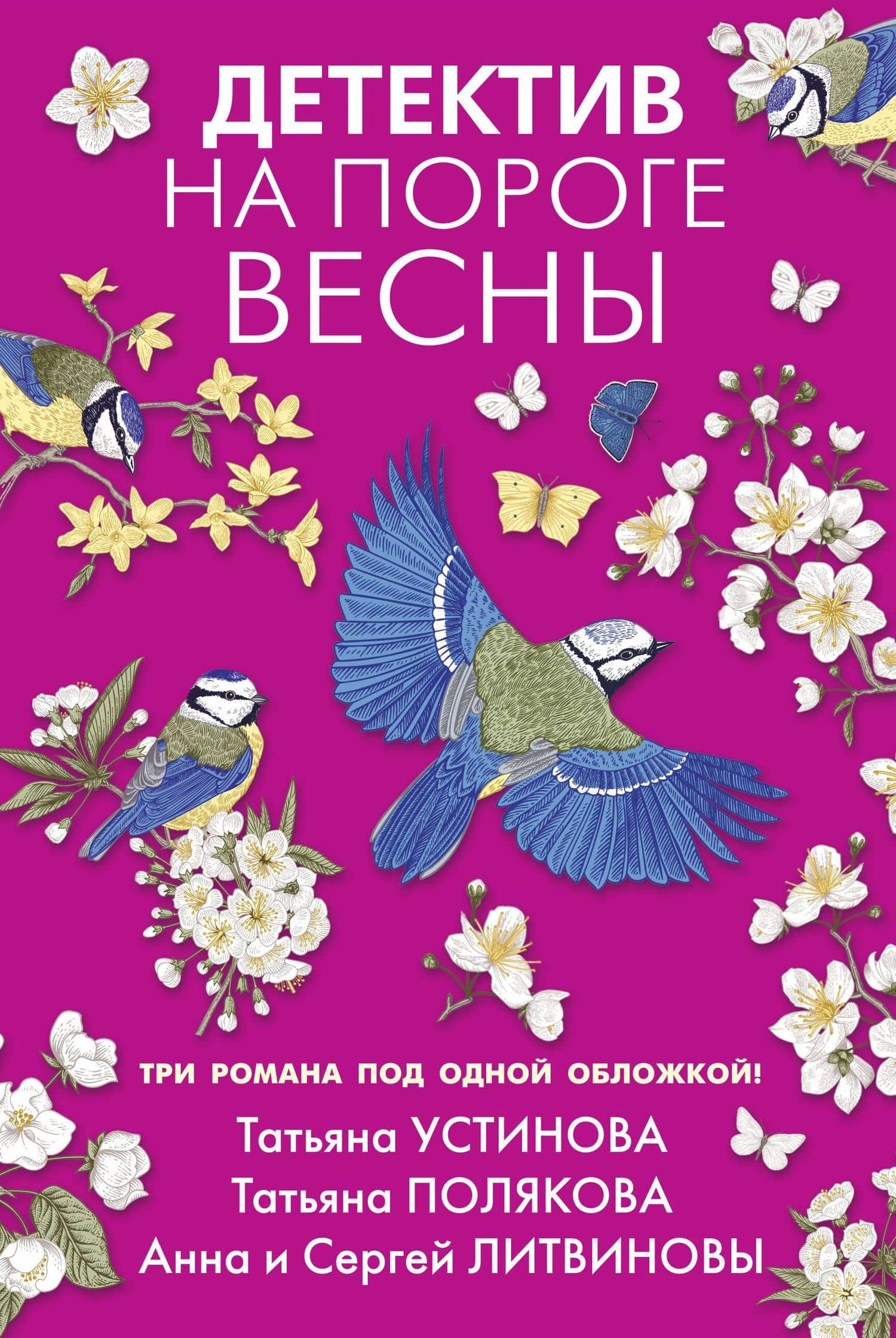 Детектив на пороге весны — Анна Витальевна Литвинова
