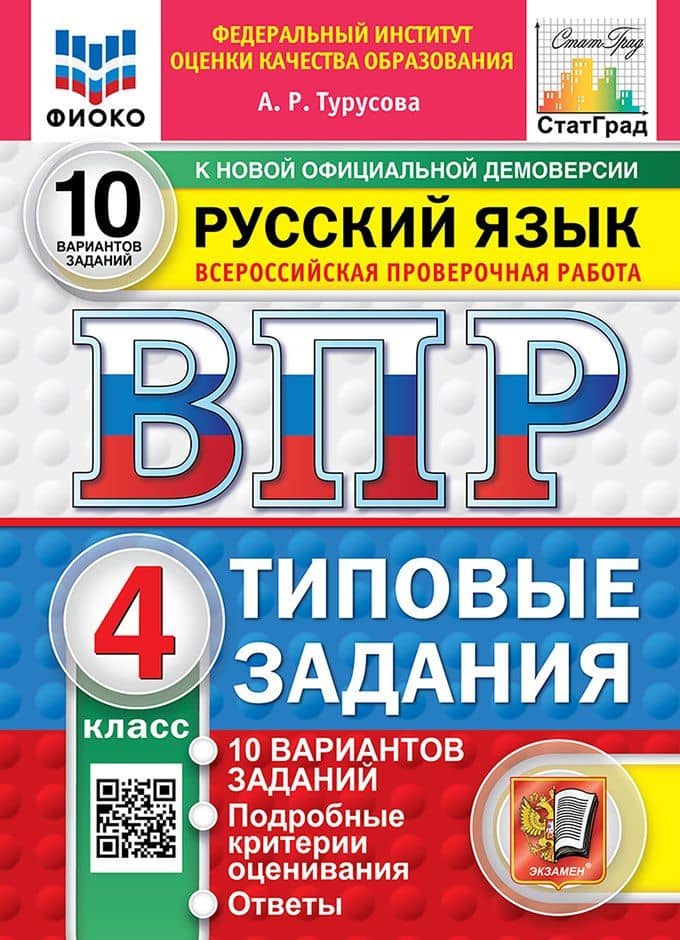 Всероссийская проверочная работа. Русский язык: 4 класс: 10 вариантов заданий. Подробные критерии оценивания. Ответы. ФГОС НОВЫЙ — Александра Рифовна Турусова