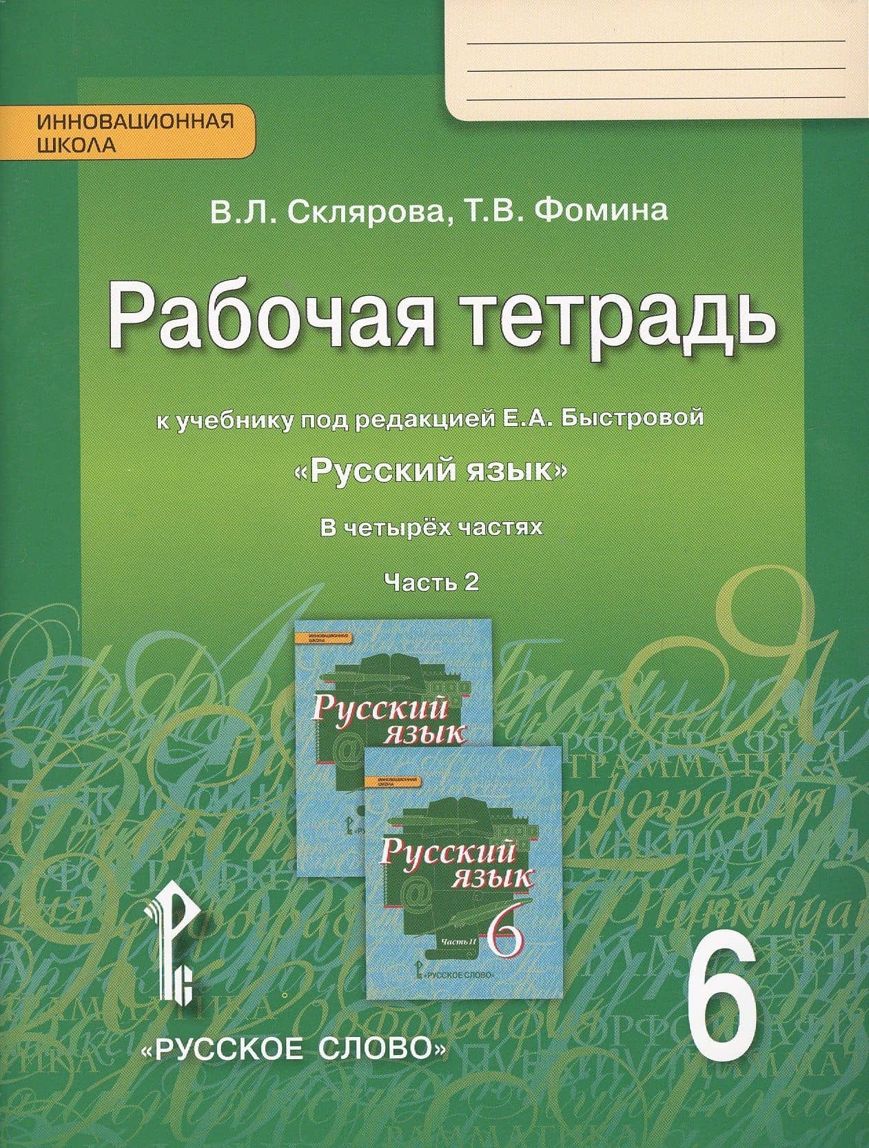 Русский язык. 6 класс. Рабочая тетрадь к учебнику под редакцией Е.А. Быстровой "Русский язык". В 4-х частях. Часть 2 — Василиса Леонтьевна Склярова