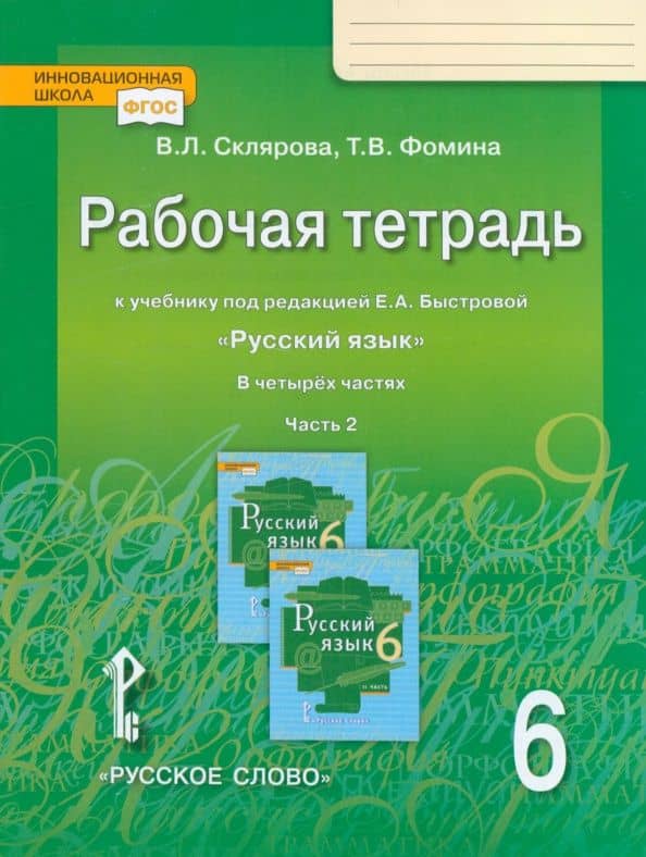Русский язык. 6 класс. Рабочая тетрадь к учебнику под ред. Е.А. Быстровой. Часть 2. ФГОС — Василиса Леонтьевна Склярова