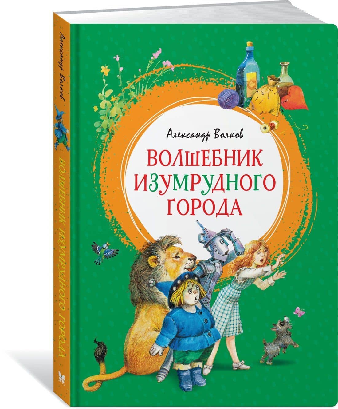 Волшебник Изумрудного города — Александр Мелентьевич Волков (2)