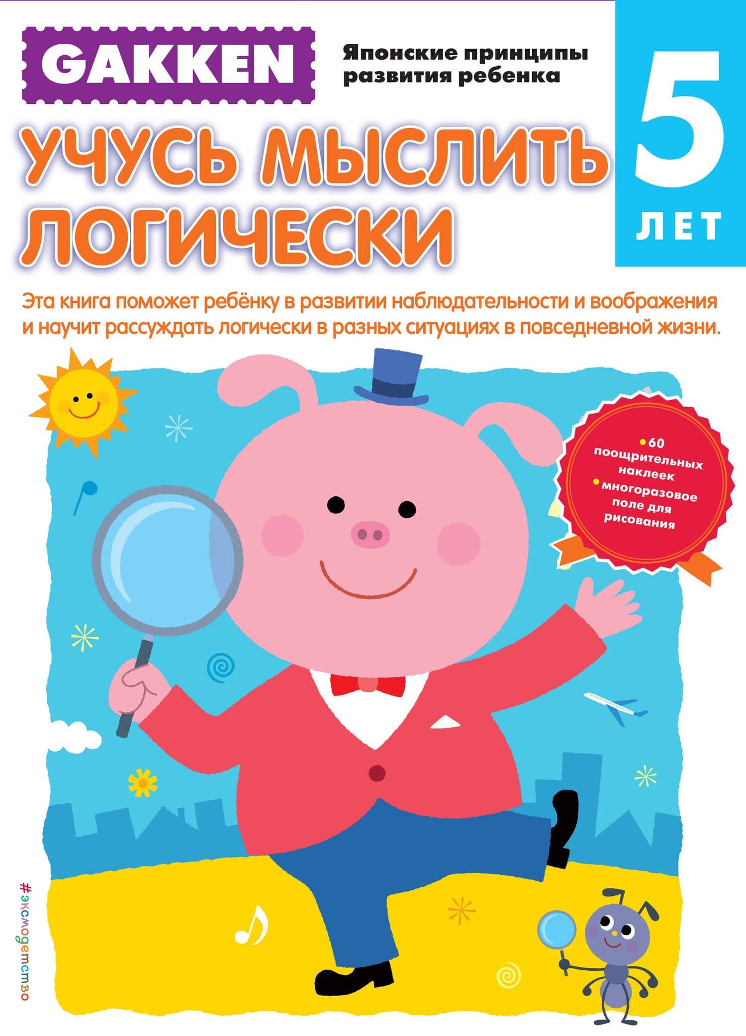 Gakken. 5+ Учусь мыслить логически — Елена Ивановна Саломатина