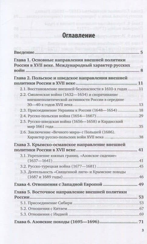 Внешняя политика России в XVII - первой четверти XVIII века. Учебное пособие (2)