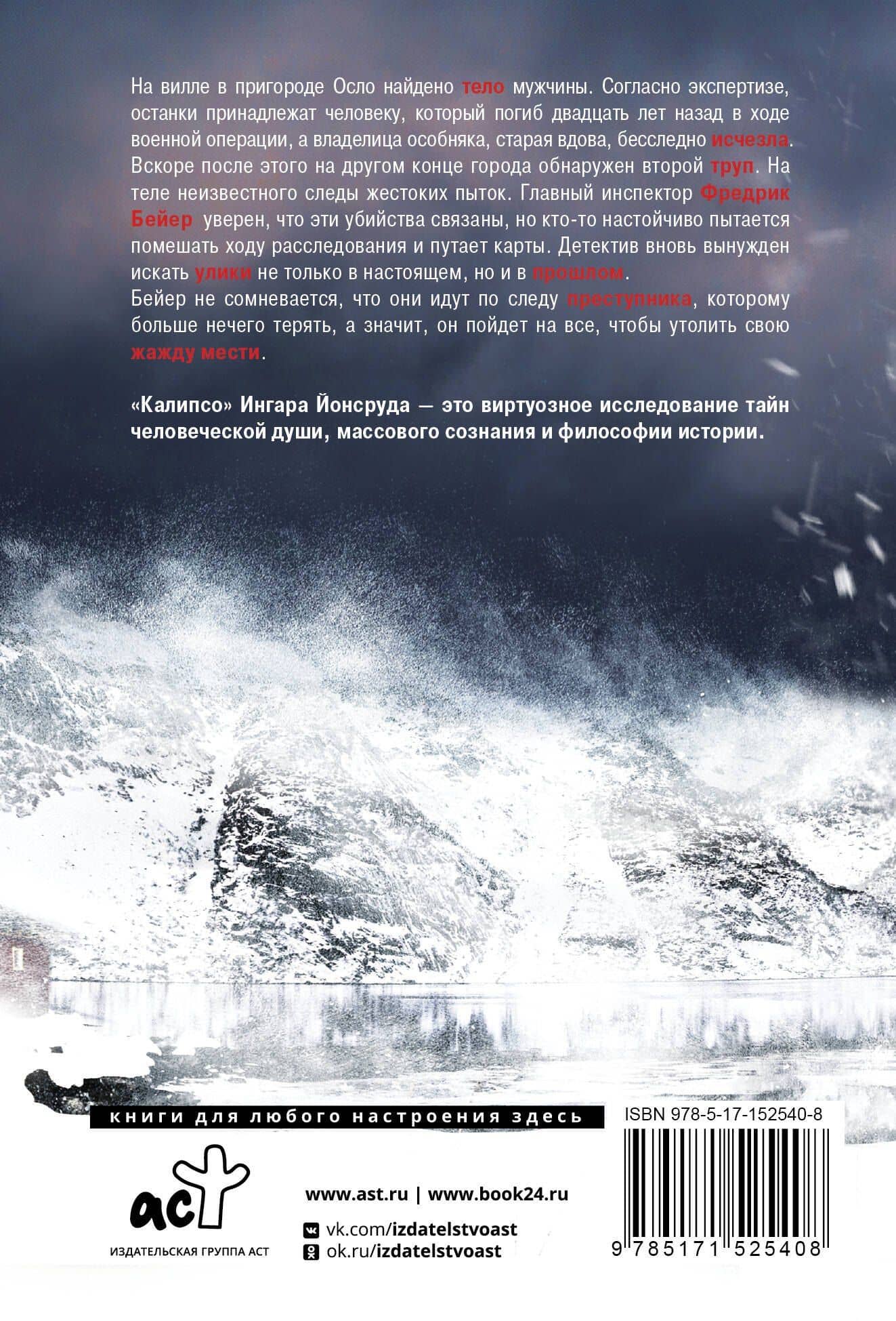 Калипсо — Йонсруд Ингар (2)