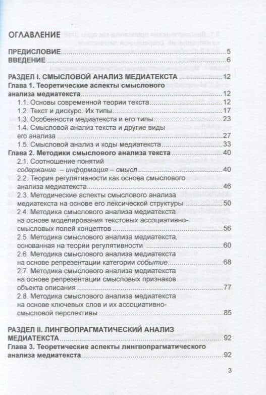 Методики смыслового и лингвопрагматического анализа медиатекста. Учебное пособие — Нина Сергеевна Болотнова (2)