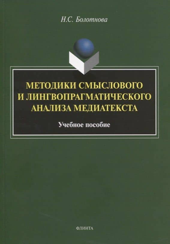 Методики смыслового и лингвопрагматического анализа медиатекста. Учебное пособие