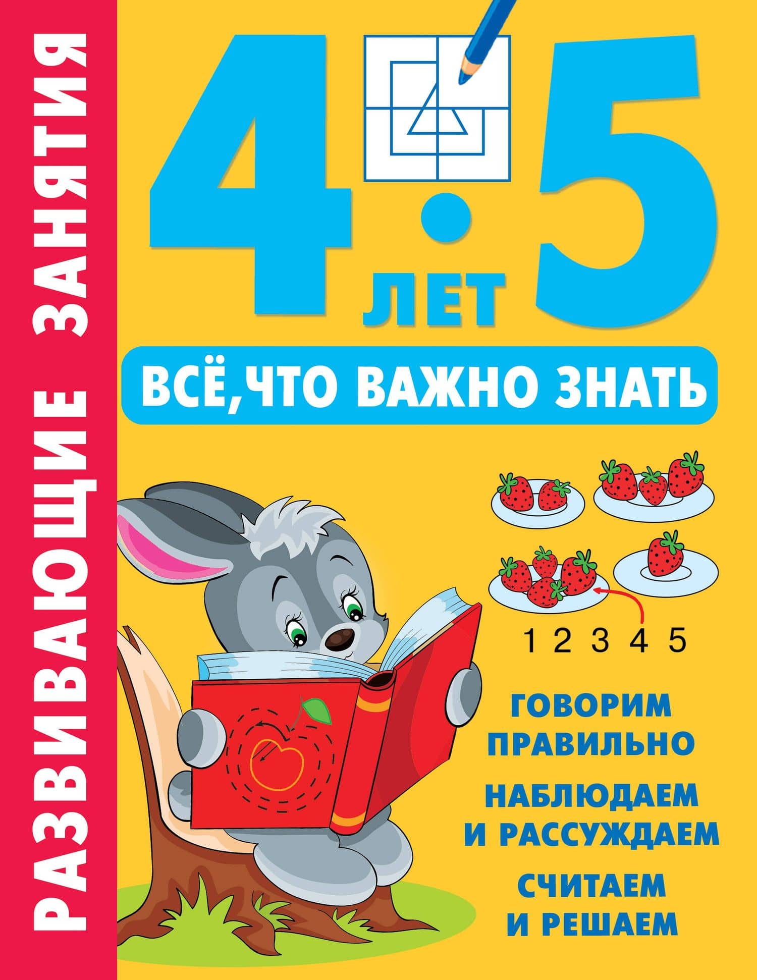 Развивающие занятия. Всё, что важно знать. 4-5 лет — Валентина Геннадьевна Дмитриева