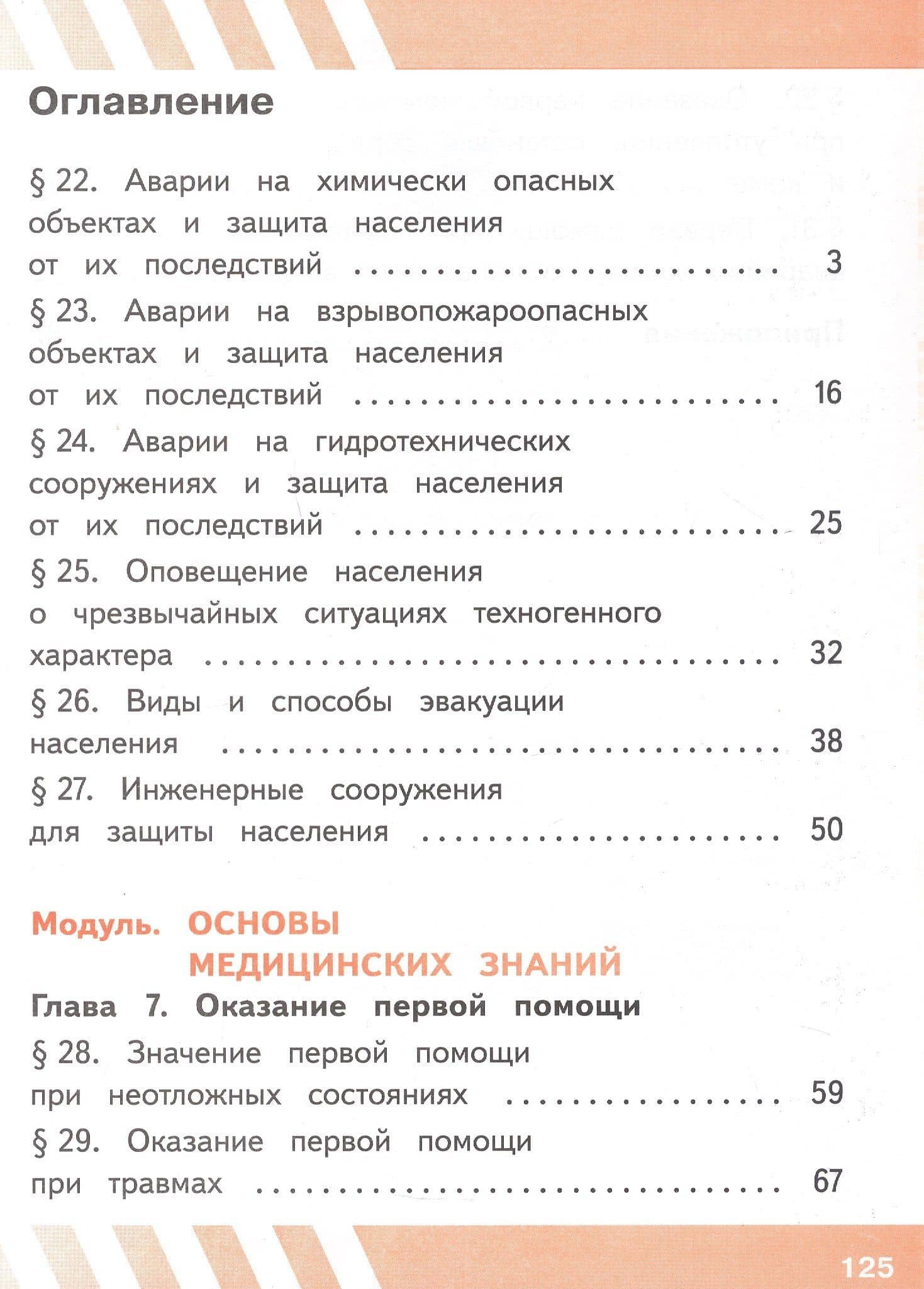 Основы безопасности жизнедеятельности. 8 класс. Учебное пособие. В трех частях. Часть 3 (версия для слабовидящих обучающихся). ФГОС 2021 — Борис Олегович Хренников (2)