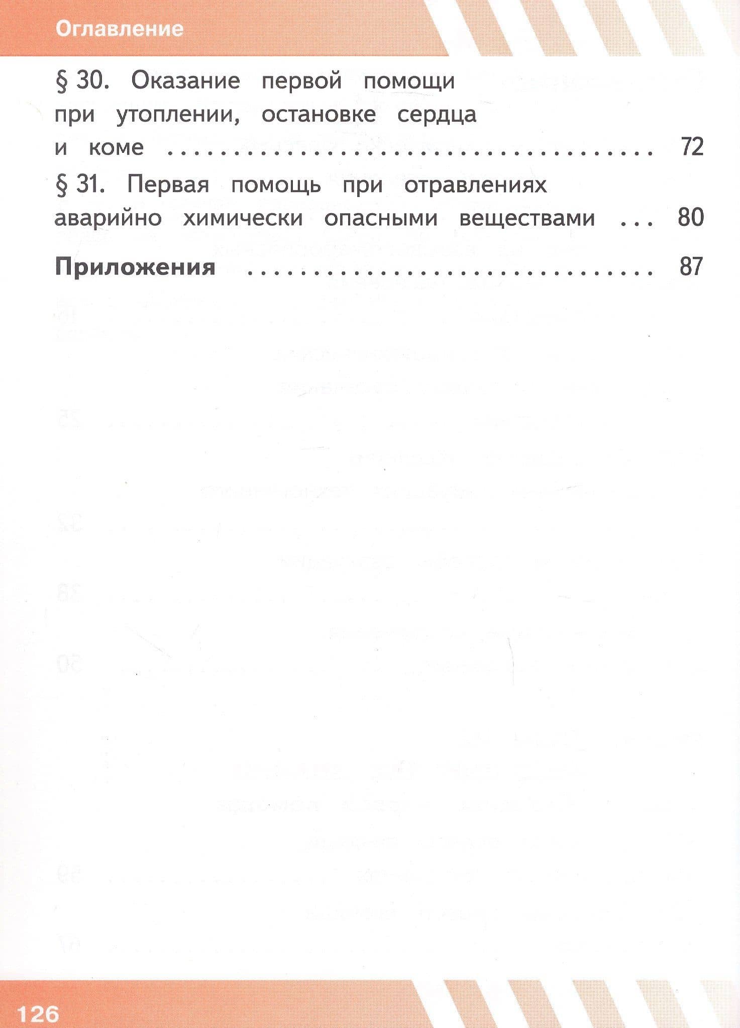 Основы безопасности жизнедеятельности. 8 класс. Учебное пособие. В трех частях. Часть 3 (версия для слабовидящих обучающихся). ФГОС 2021 — Борис Олегович Хренников (3)