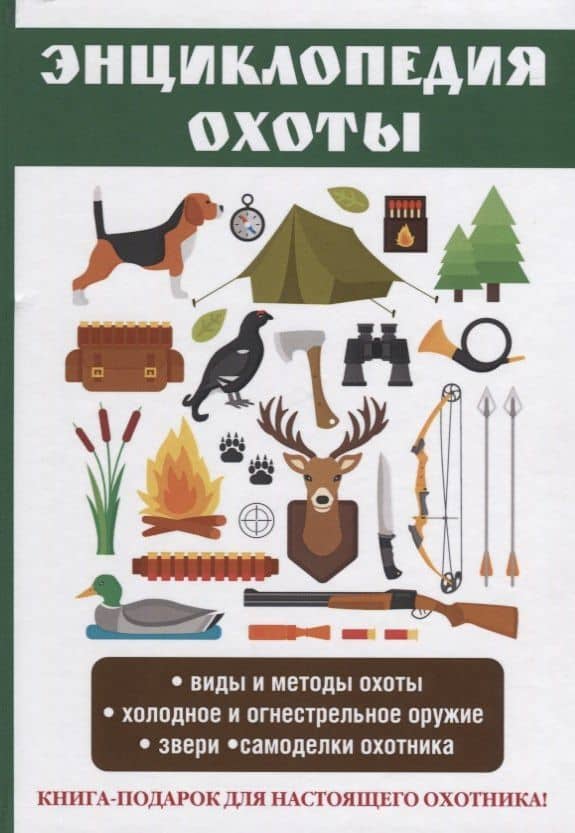 Энциклопедия охоты.