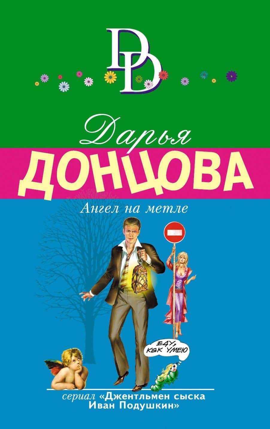 Ангел на метле — Дарья Аркадьевна Донцова