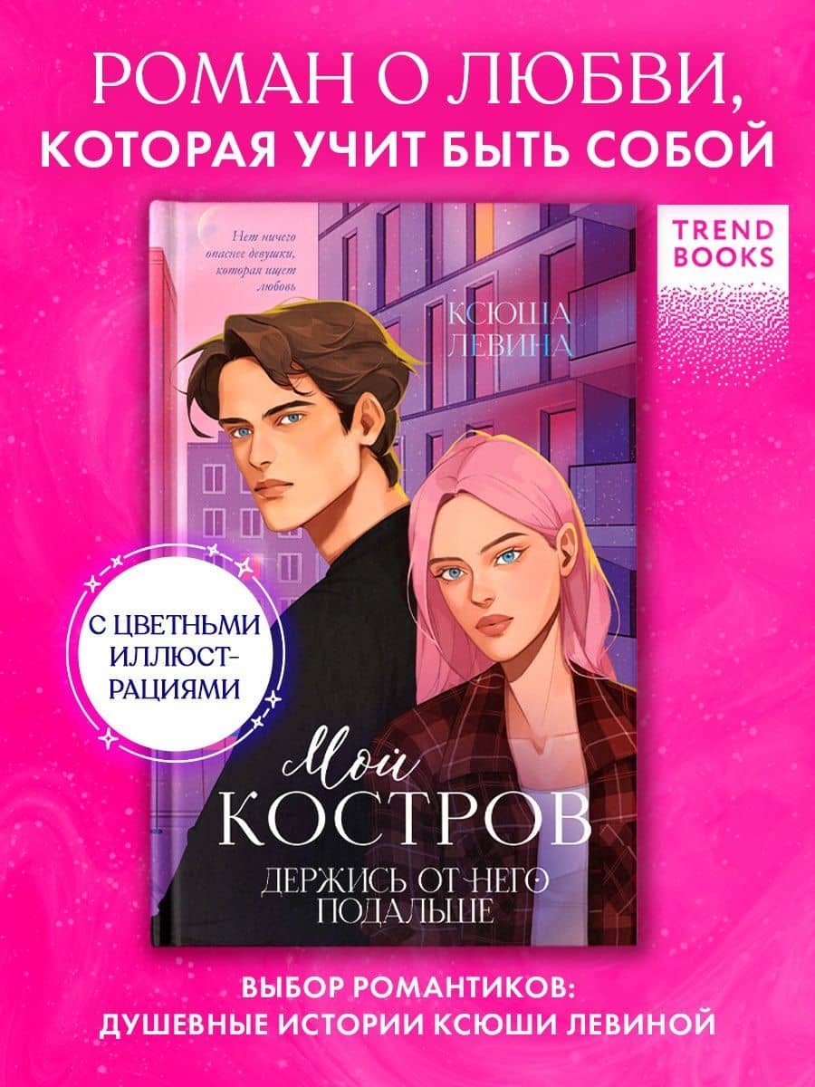 Мой Костров. Держись от него подальше — Ксюша Левина