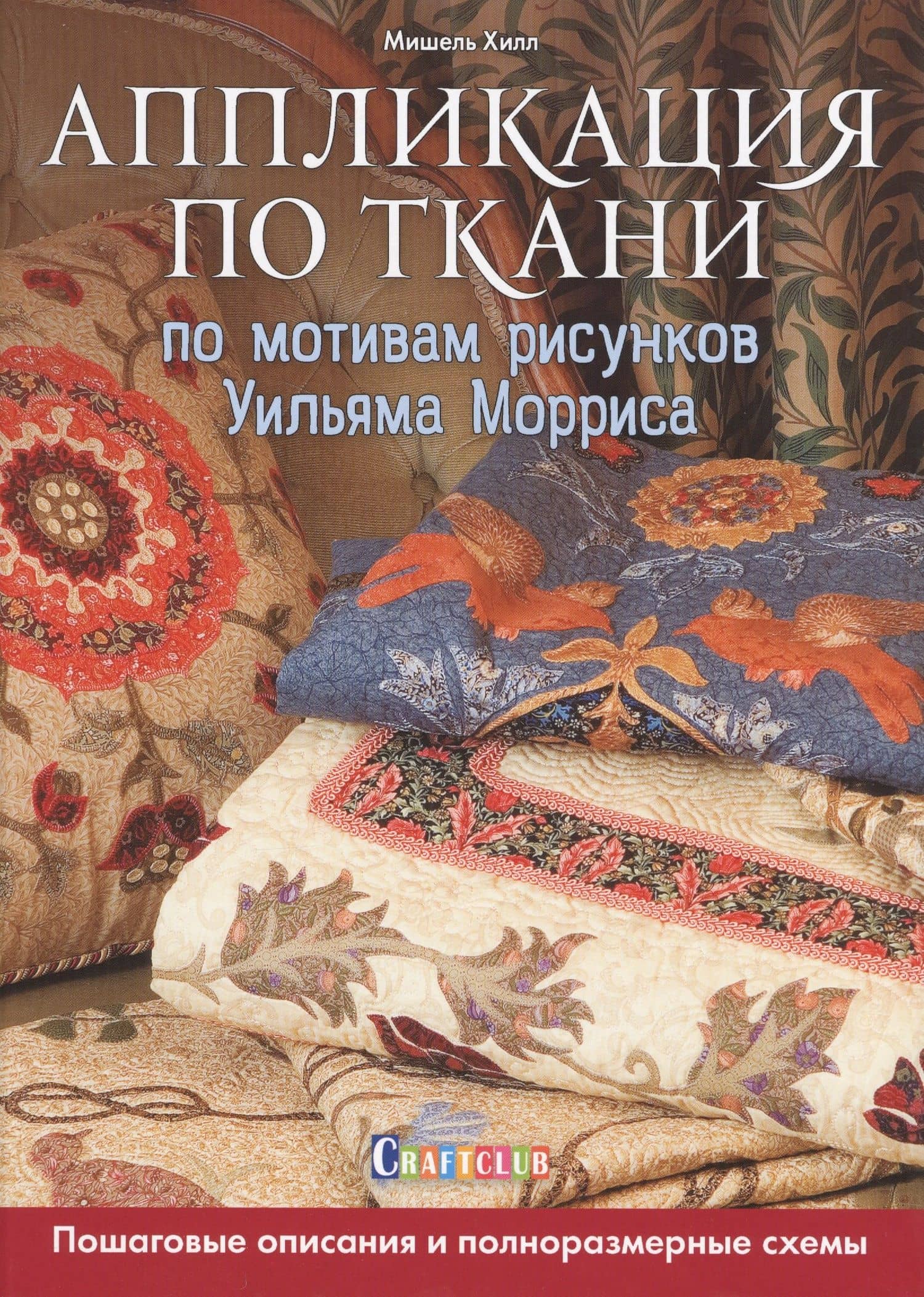 Аппликация по ткани по мотивам рисунков Уильяма