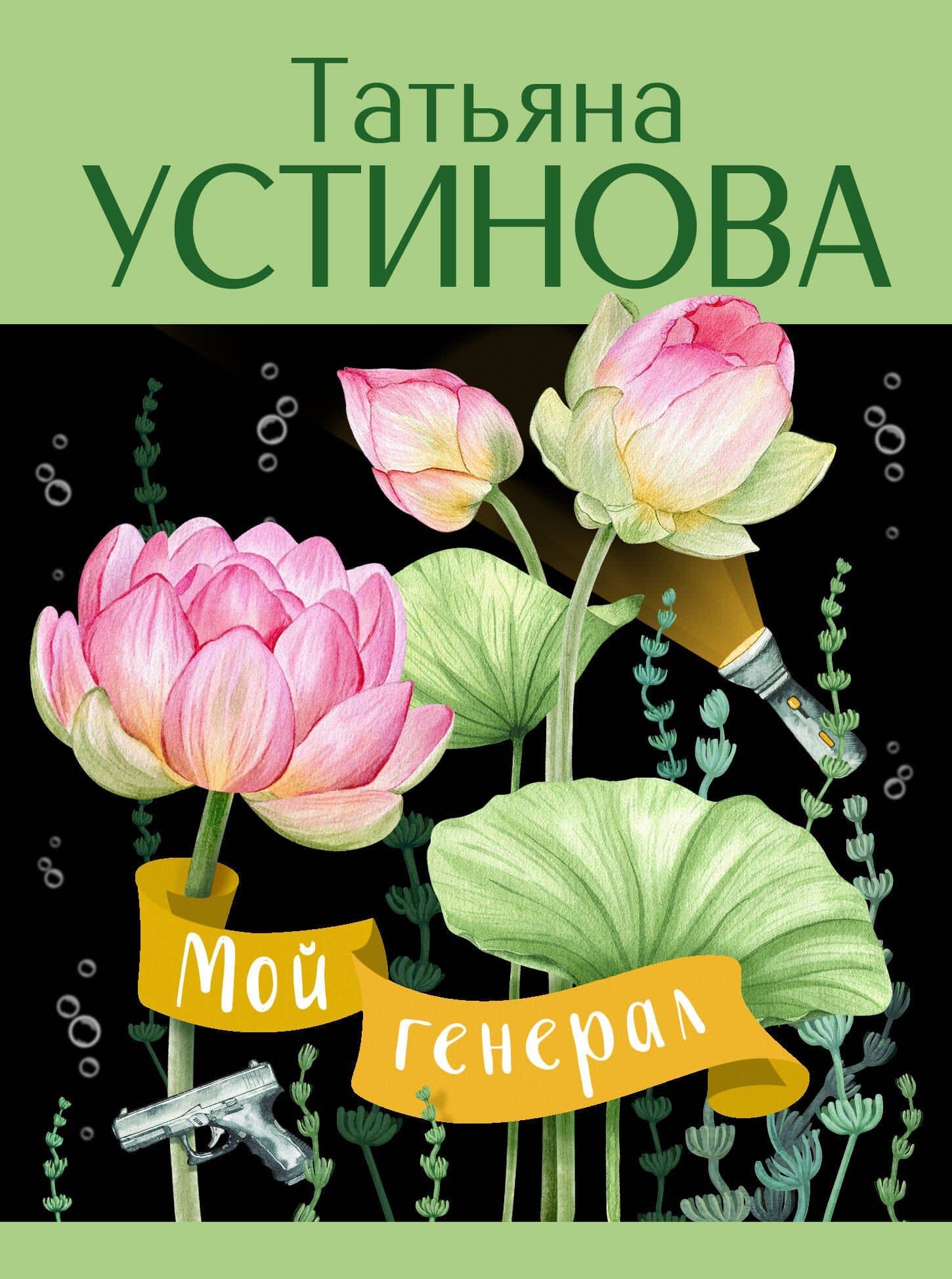 Мой генерал: роман — Татьяна Витальевна Устинова