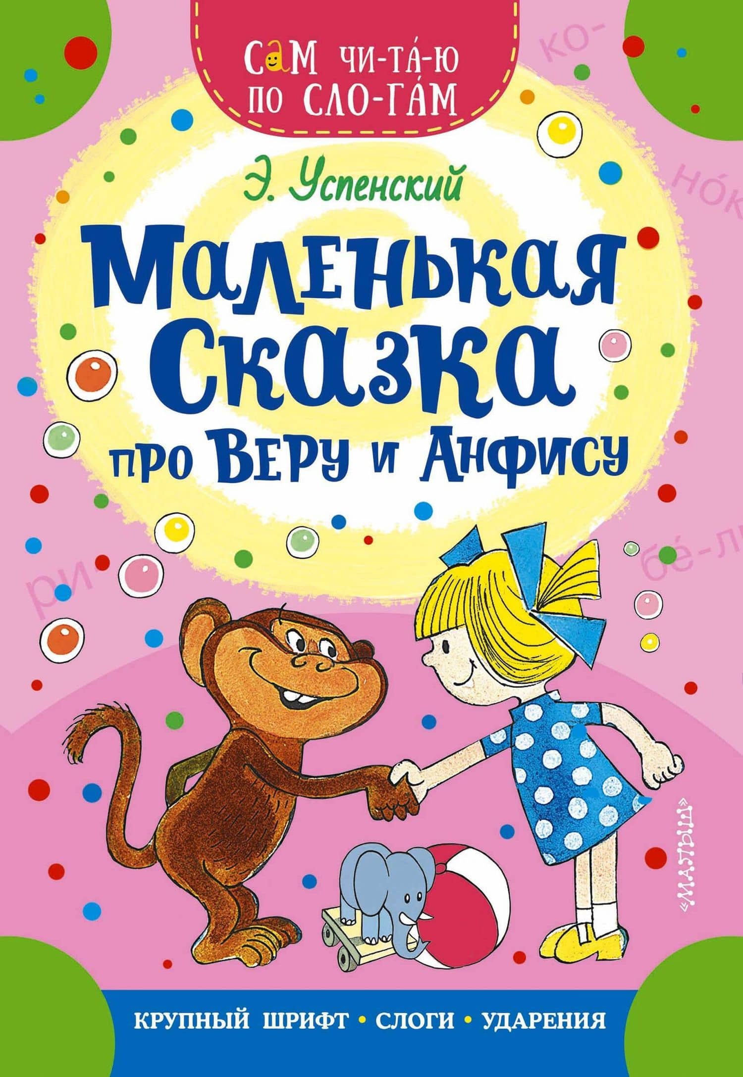 Маленькая сказка про Веру и Анфису — Эдуард Николаевич Успенский