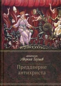 Преддверие антихриста. Избранное из творений о Страшном Суде, антихристе и кончине мира — Аверкий Таушев