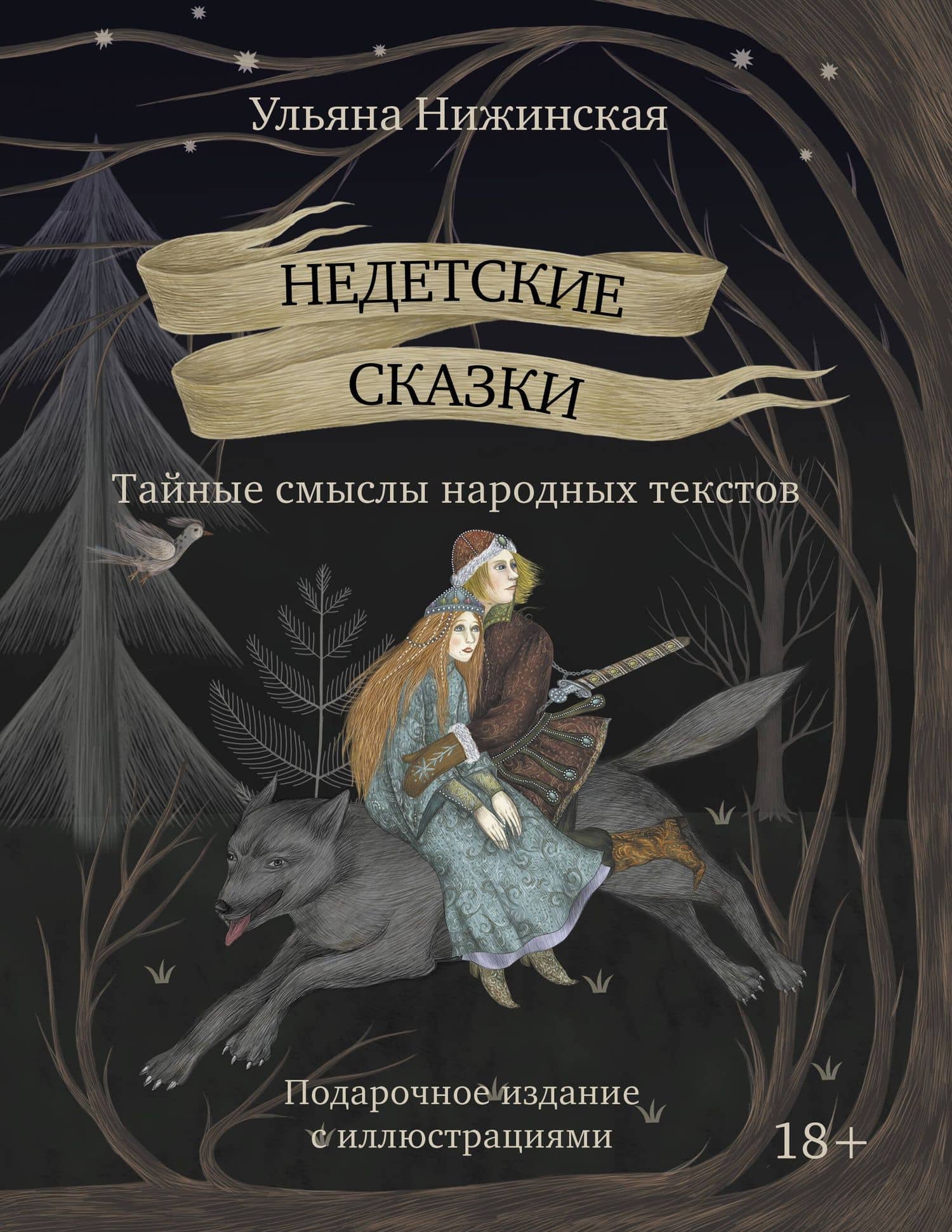 Недетские сказки. Тайные смыслы народных текстов — Ульяна Нижинская